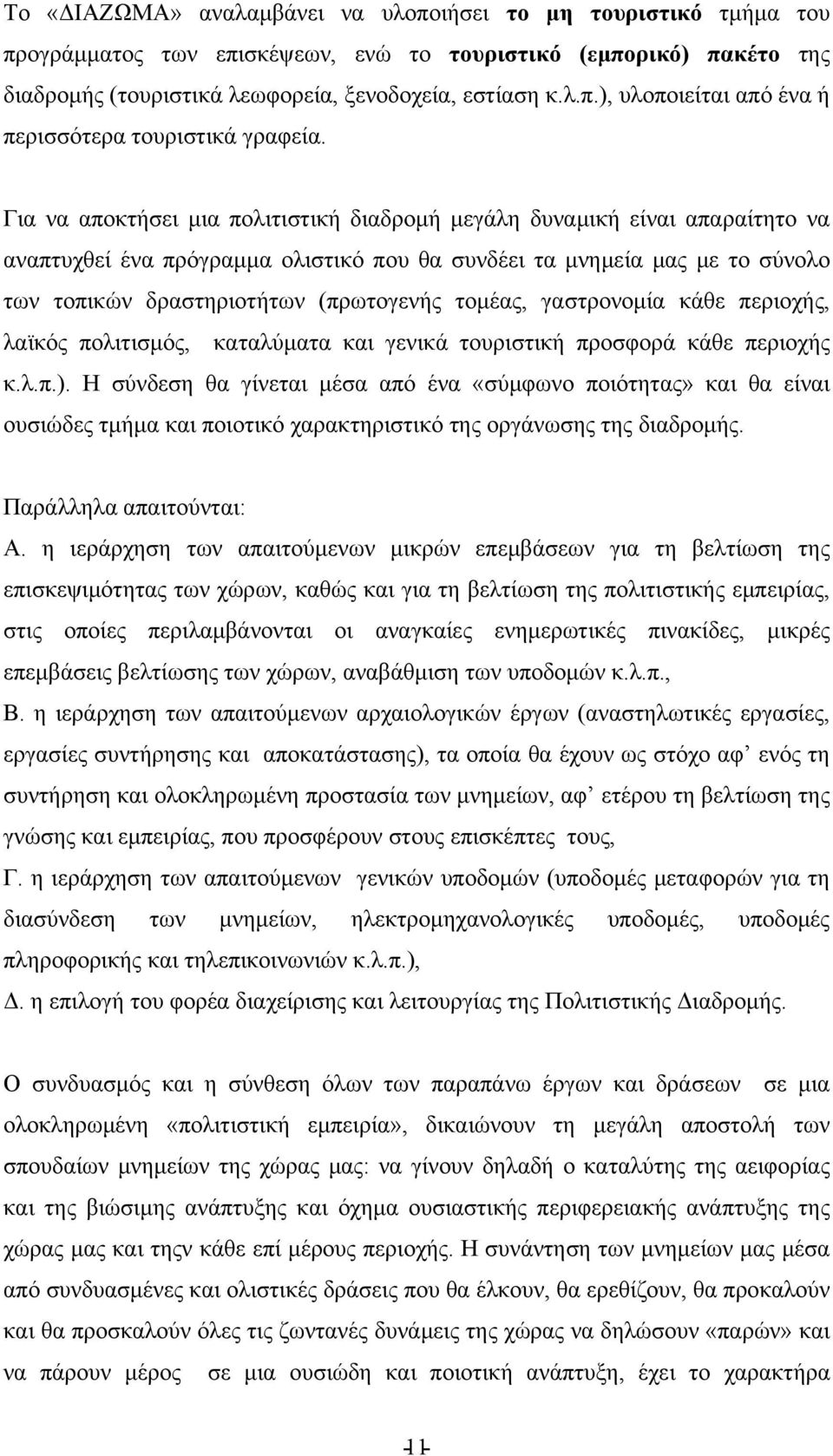 τομέας, γαστρονομία κάθε περιοχής, λαϊκός πολιτισμός, καταλύματα και γενικά τουριστική προσφορά κάθε περιοχής κ.λ.π.).