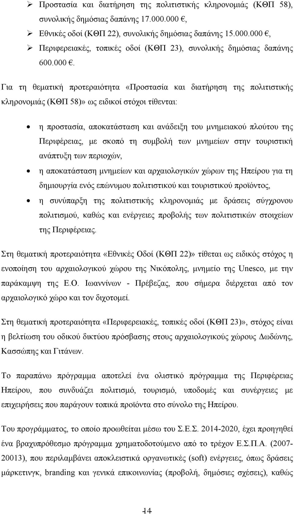 Περιφέρειας, με σκοπό τη συμβολή των μνημείων στην τουριστική ανάπτυξη των περιοχών, η αποκατάσταση μνημείων και αρχαιολογικών χώρων της Ηπείρου για τη δημιουργία ενός επώνυμου πολιτιστικού και