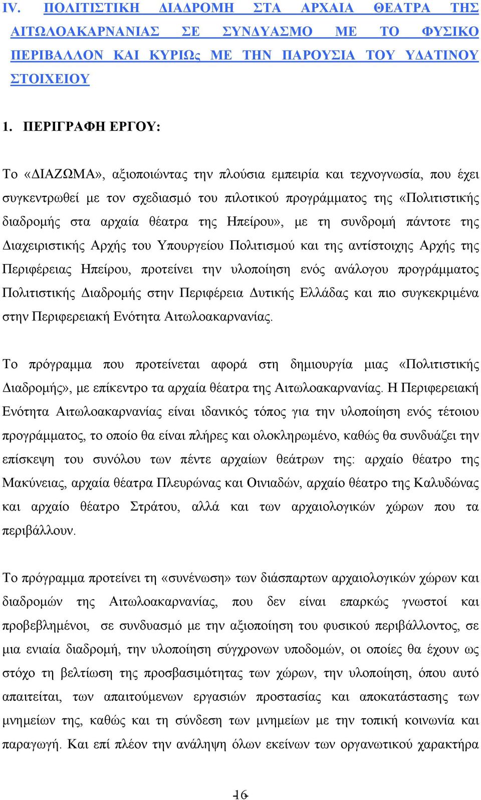 Ηπείρου», με τη συνδρομή πάντοτε της Διαχειριστικής Αρχής του Υπουργείου Πολιτισμού και της αντίστοιχης Αρχής της Περιφέρειας Ηπείρου, προτείνει την υλοποίηση ενός ανάλογου προγράμματος Πολιτιστικής