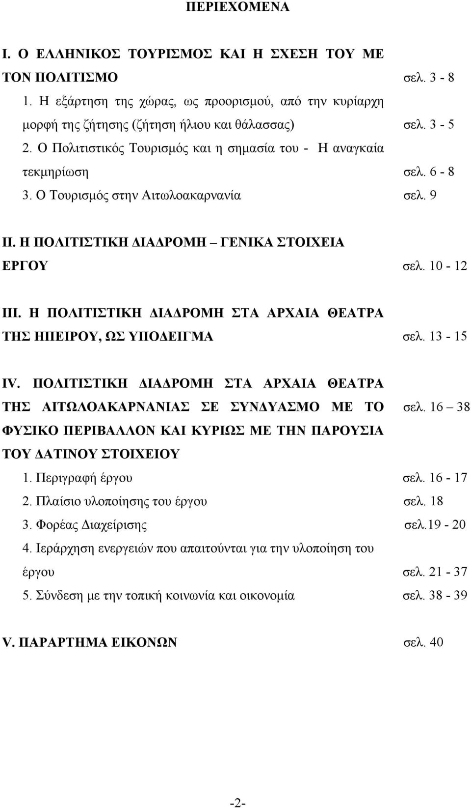 Η ΠΟΛΙΤΙΣΤΙΚΗ ΔΙΑΔΡΟΜΗ ΣΤΑ ΑΡΧΑΙΑ ΘΕΑΤΡΑ ΤΗΣ ΗΠΕΙΡΟΥ, ΩΣ ΥΠΟΔΕΙΓΜΑ σελ. 13-15 IV. ΠΟΛΙΤΙΣΤΙΚΗ ΔΙΑΔΡΟΜΗ ΣΤΑ ΑΡΧΑΙΑ ΘΕΑΤΡΑ ΤΗΣ ΑΙΤΩΛΟΑΚΑΡΝΑΝΙΑΣ ΣΕ ΣΥΝΔΥΑΣΜΟ ΜΕ ΤΟ σελ.