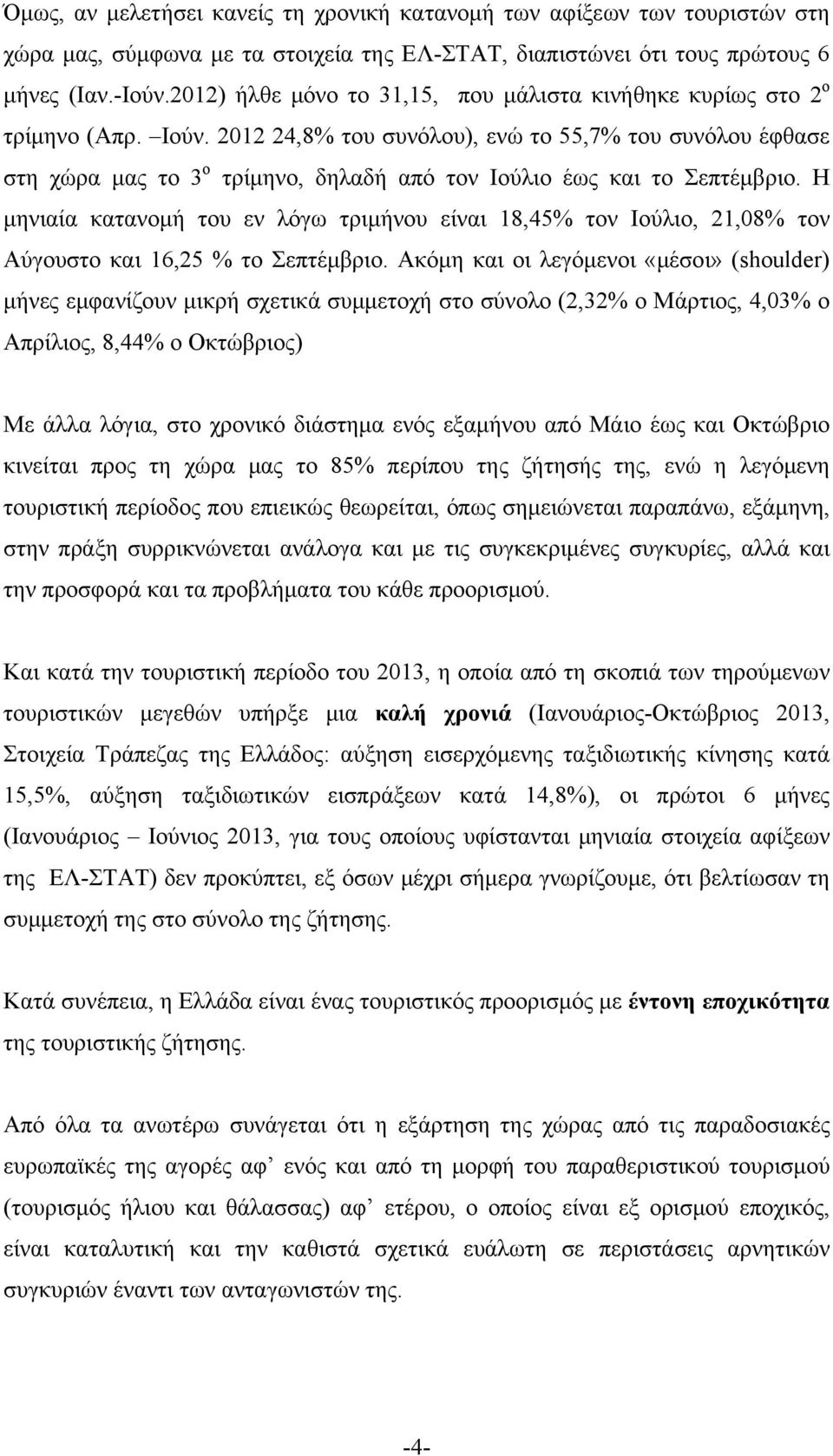 2012 24,8% του συνόλου), ενώ το 55,7% του συνόλου έφθασε στη χώρα μας το 3 ο τρίμηνο, δηλαδή από τον Ιούλιο έως και το Σεπτέμβριο.