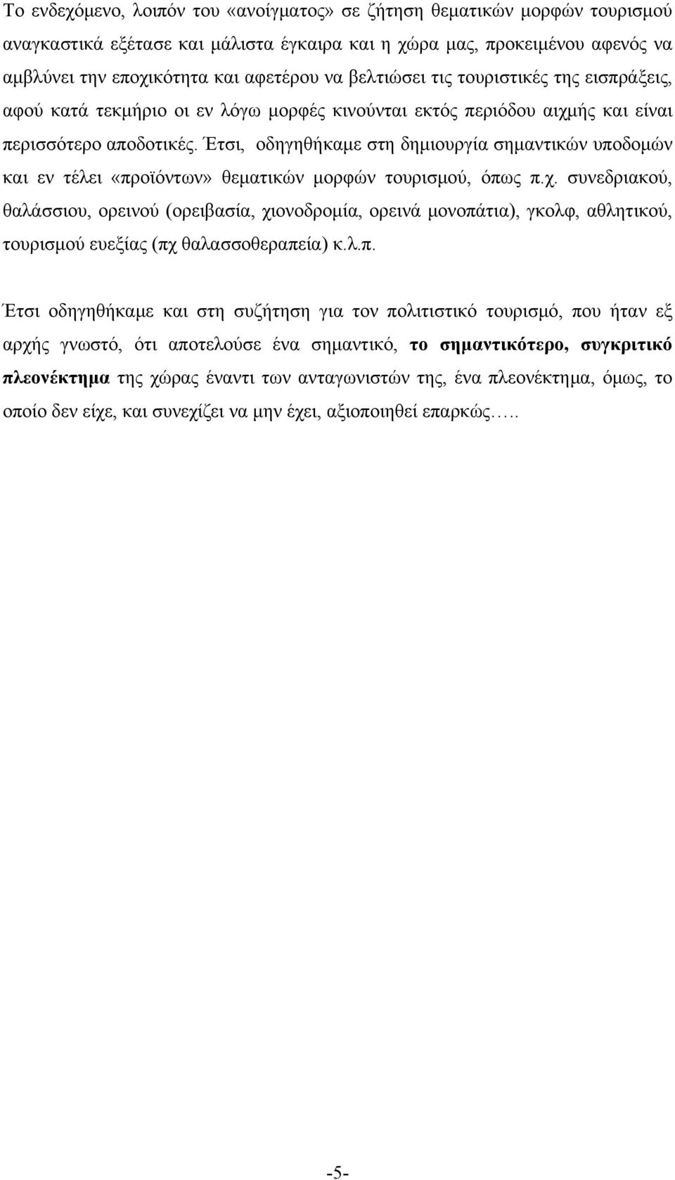 Έτσι, οδηγηθήκαμε στη δημιουργία σημαντικών υποδομών και εν τέλει «προϊόντων» θεματικών μορφών τουρισμού, όπως π.χ.