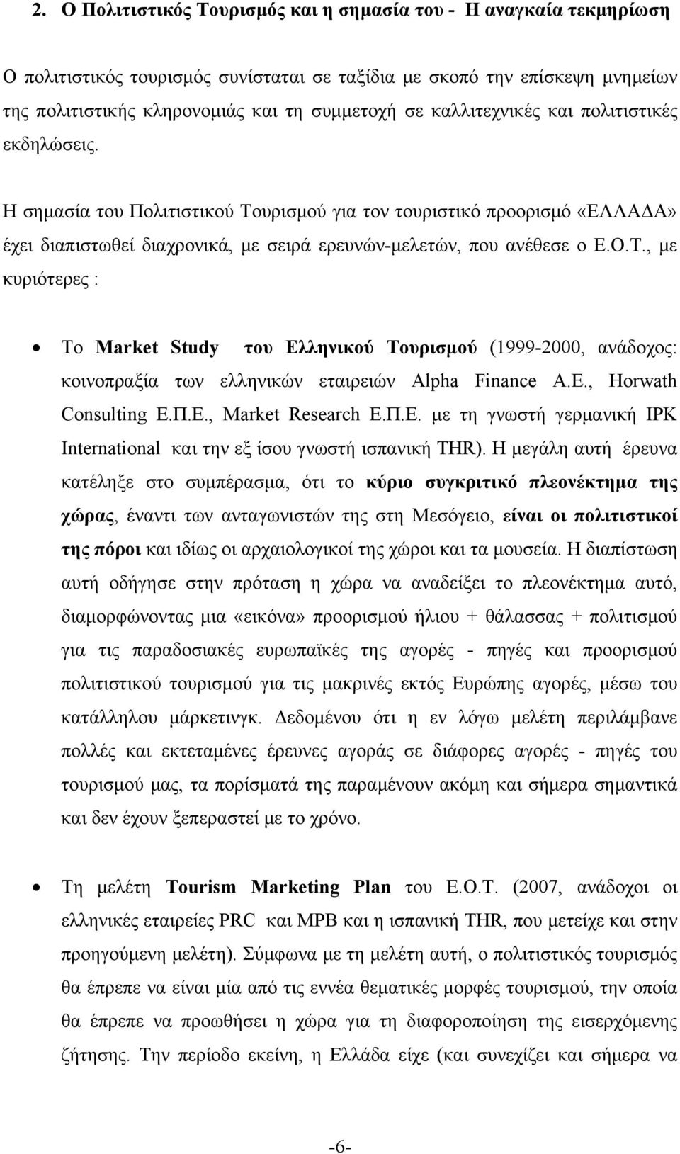 υρισμού για τον τουριστικό προορισμό «ΕΛΛΑΔΑ» έχει διαπιστωθεί διαχρονικά, με σειρά ερευνών-μελετών, που ανέθεσε ο Ε.Ο.Τ.