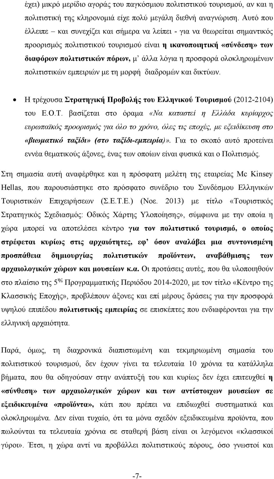 προσφορά ολοκληρωμένων πολιτιστικών εμπειριών με τη μορφή διαδρομών και δικτύων. Η τρέχουσα Στρατηγική Προβολής του Ελληνικού Το