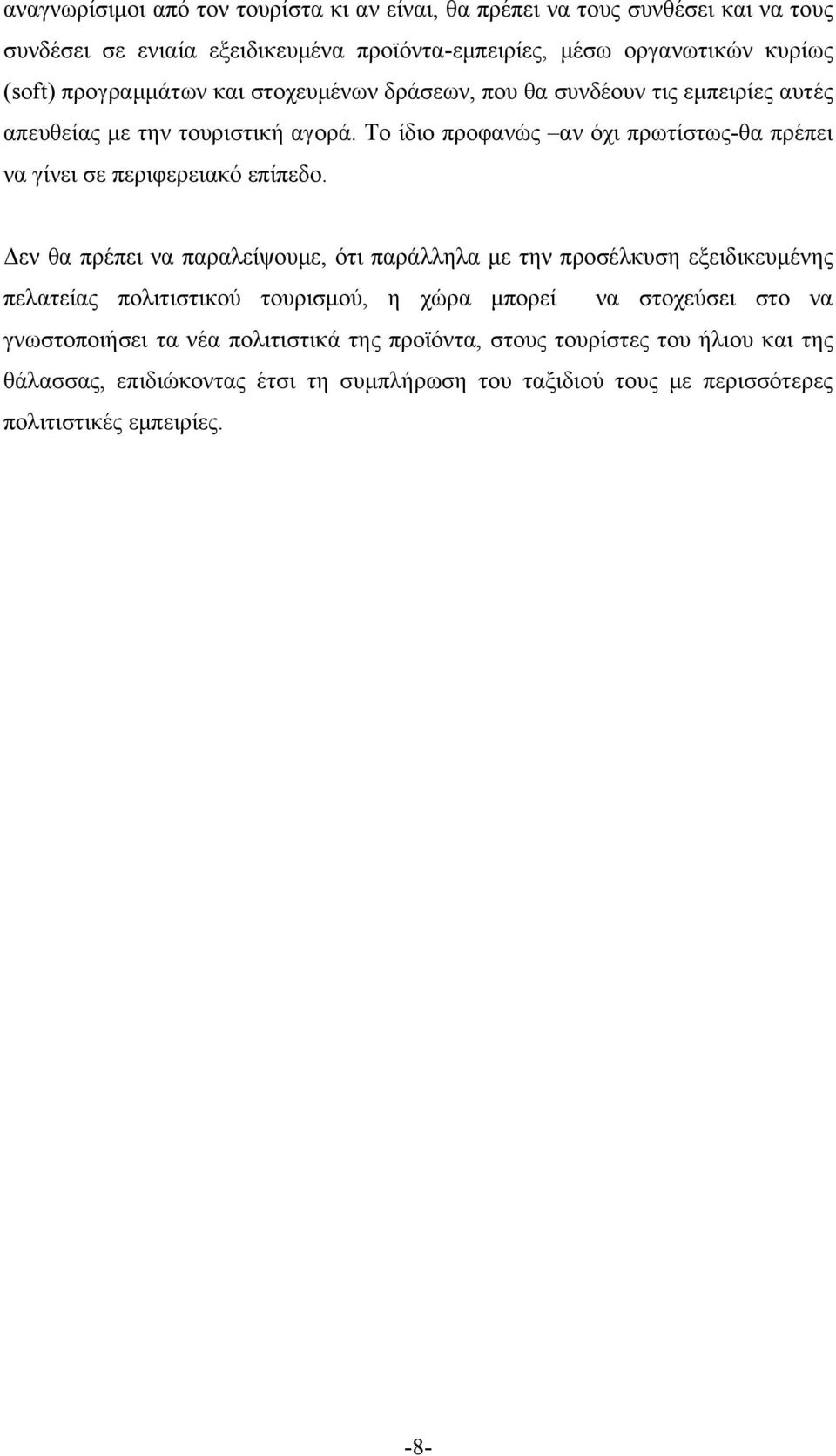 Το ίδιο προφανώς αν όχι πρωτίστως-θα πρέπει να γίνει σε περιφερειακό επίπεδο.