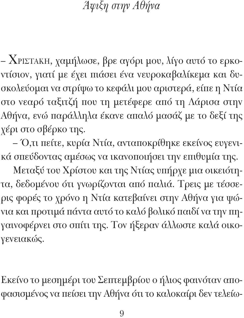 Ό,τι πείτε, κυρία Ντία, ανταποκρίθηκε εκείνος ευγενικά σπεύδοντας αμέσως να ικανοποιήσει την επιθυμία της. Μεταξύ του Χρίστου και της Ντίας υπήρχε μια οικειότητα, δεδομένου ότι γνωρίζονται από παλιά.