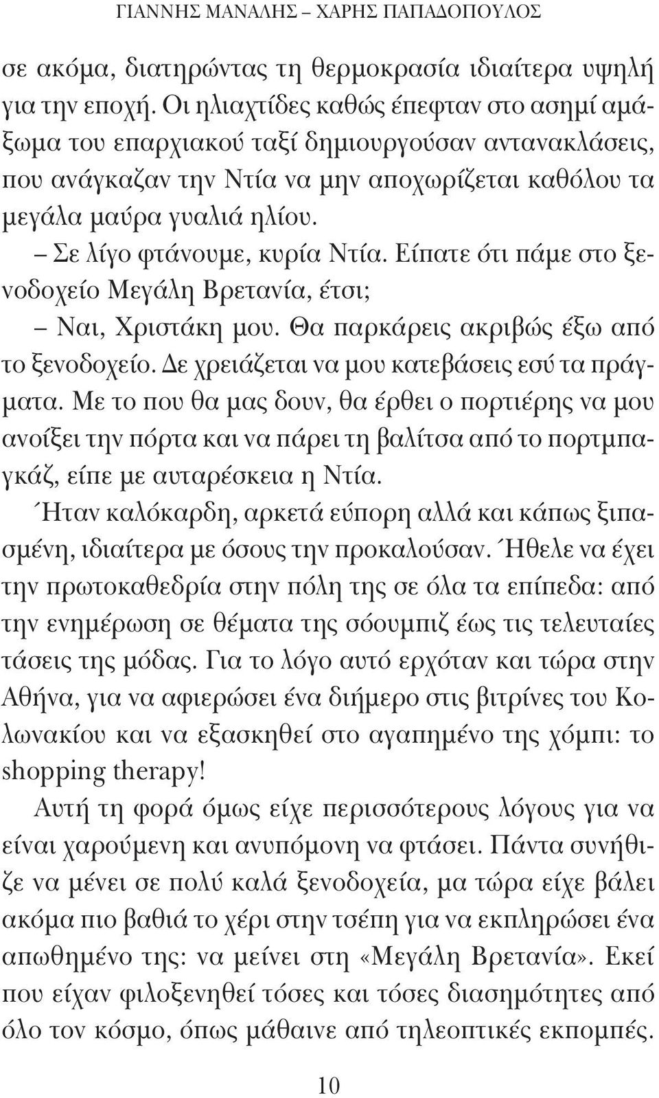 Σε λίγο φτάνουμε, κυρία Ντία. Είπατε ότι πάμε στο ξενοδοχείο Μεγάλη Βρετανία, έτσι; Ναι, Χριστάκη μου. Θα παρκάρεις ακριβώς έξω από το ξενοδοχείο. Δε χρειάζεται να μου κατεβάσεις εσύ τα πράγματα.