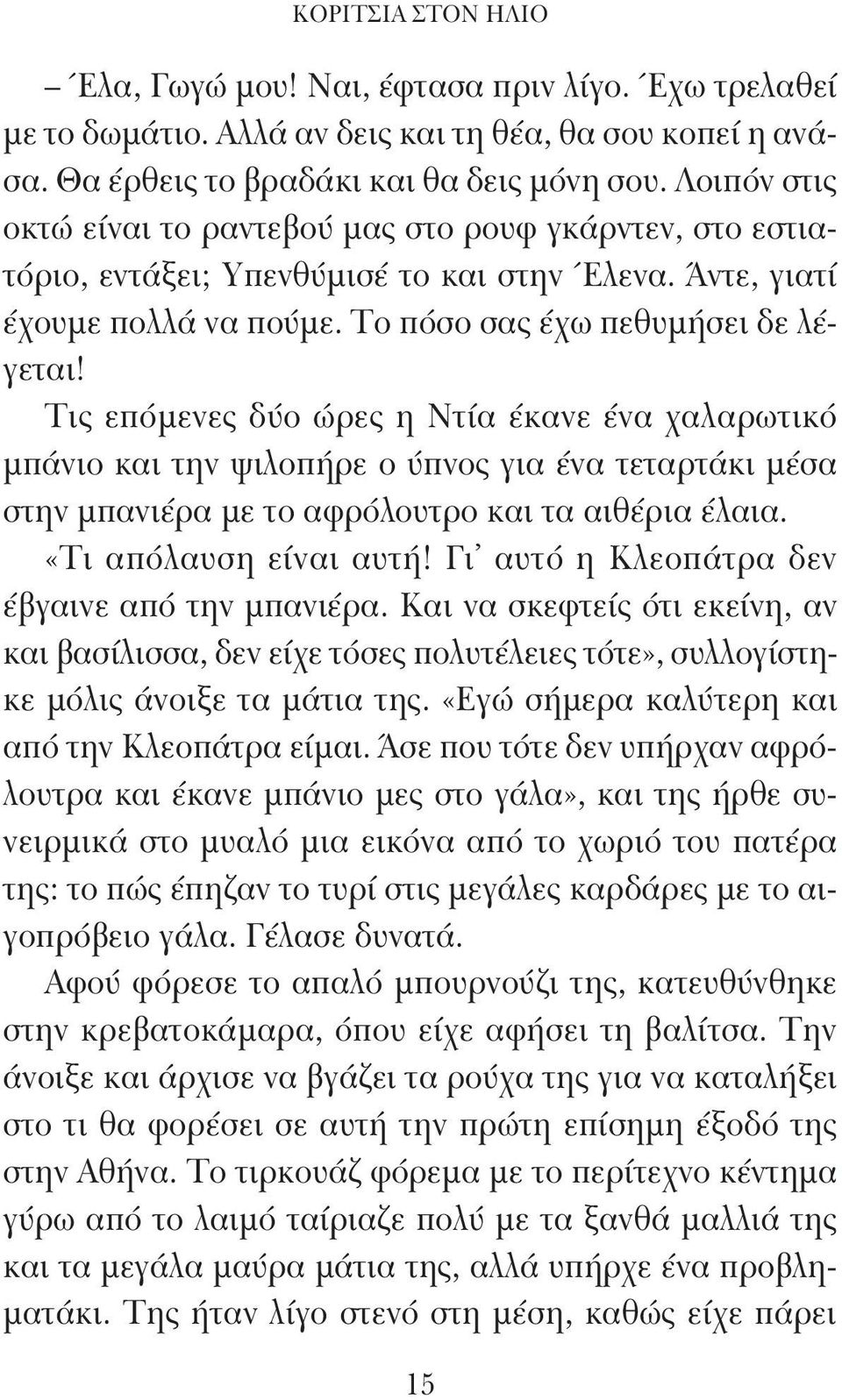 Τις επόμενες δύο ώρες η Ντία έκανε ένα χαλαρωτικό μπάνιο και την ψιλοπήρε ο ύπνος για ένα τεταρτάκι μέσα στην μπανιέρα με το αφρόλουτρο και τα αιθέρια έλαια. «Τι απόλαυση είναι αυτή!