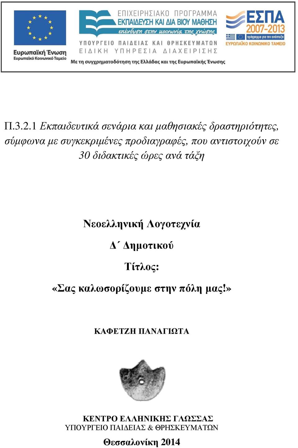 συγκεκριµένες προδιαγραφές, που αντιστοιχούν σε 30 διδακτικές ώρες ανά