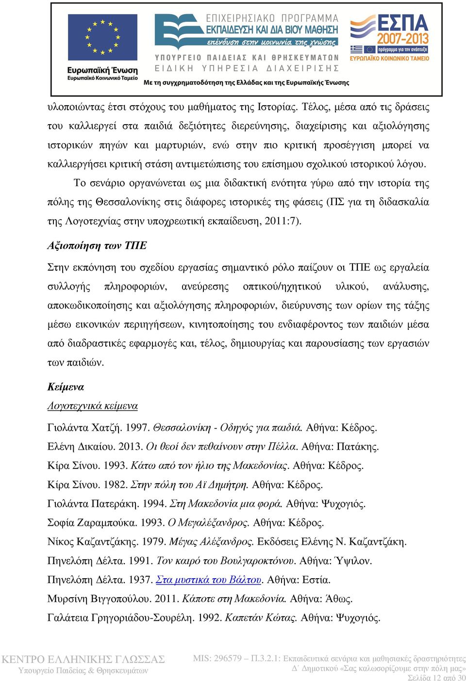 στάση αντιµετώπισης του επίσηµου σχολικού ιστορικού λόγου.