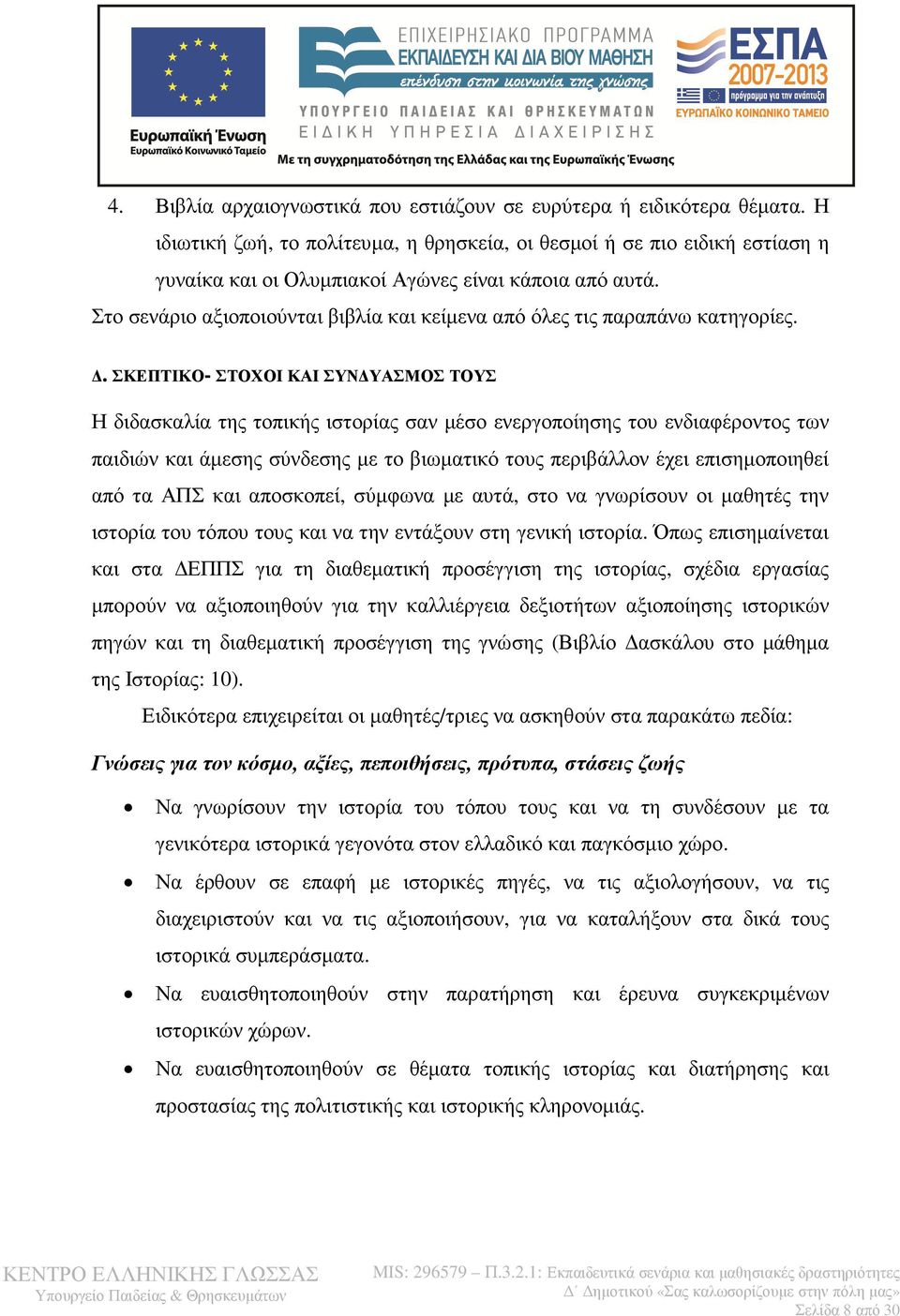 Στο σενάριο αξιοποιούνται βιβλία και κείµενα από όλες τις παραπάνω κατηγορίες.