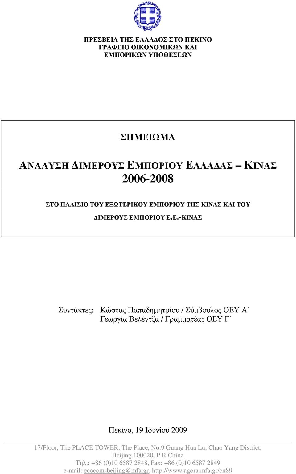 ΩΤΕΡΙΚΟΥ ΕΜΠΟΡΙΟΥ ΤΗΣ ΚΙΝΑΣ ΚΑΙ ΤΟΥ ΔΙΜΕΡΟΥΣ ΕΜΠΟΡΙΟΥ Ε.Ε.-ΚΙΝΑΣ Συντάκτες: Κώστας Παπαδημητρίου / Σύμβουλος ΟΕΥ Α Γεωργία Βελέντζα /