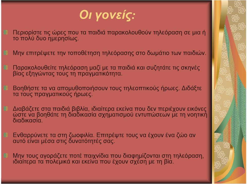 ιδάξτε τα τους πραγµατικούς ήρωες. ιαβάζετε στα παιδιά βιβλία, ιδιαίτερα εκείνα που δεν περιέχουν εικόνες ώστε να βοηθάτε τη διαδικασία σχηµατισµού εντυπώσεων µε τη νοητική διαδικασία.