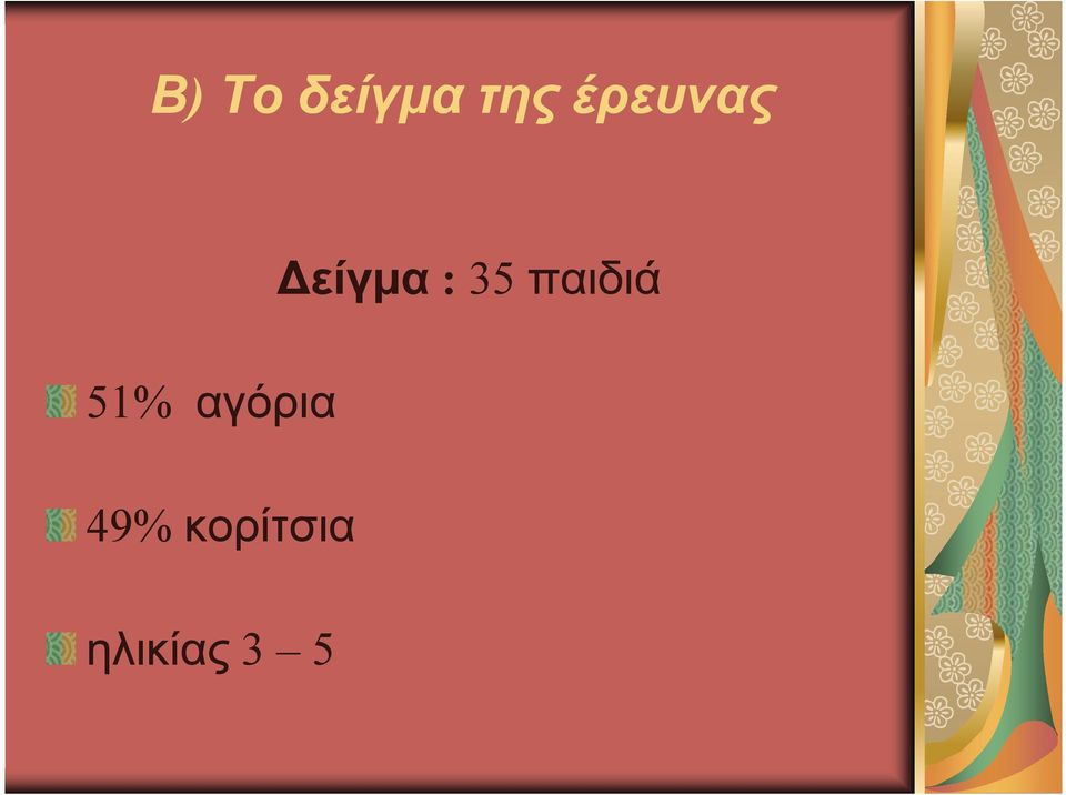 παιδιά 51% αγόρια