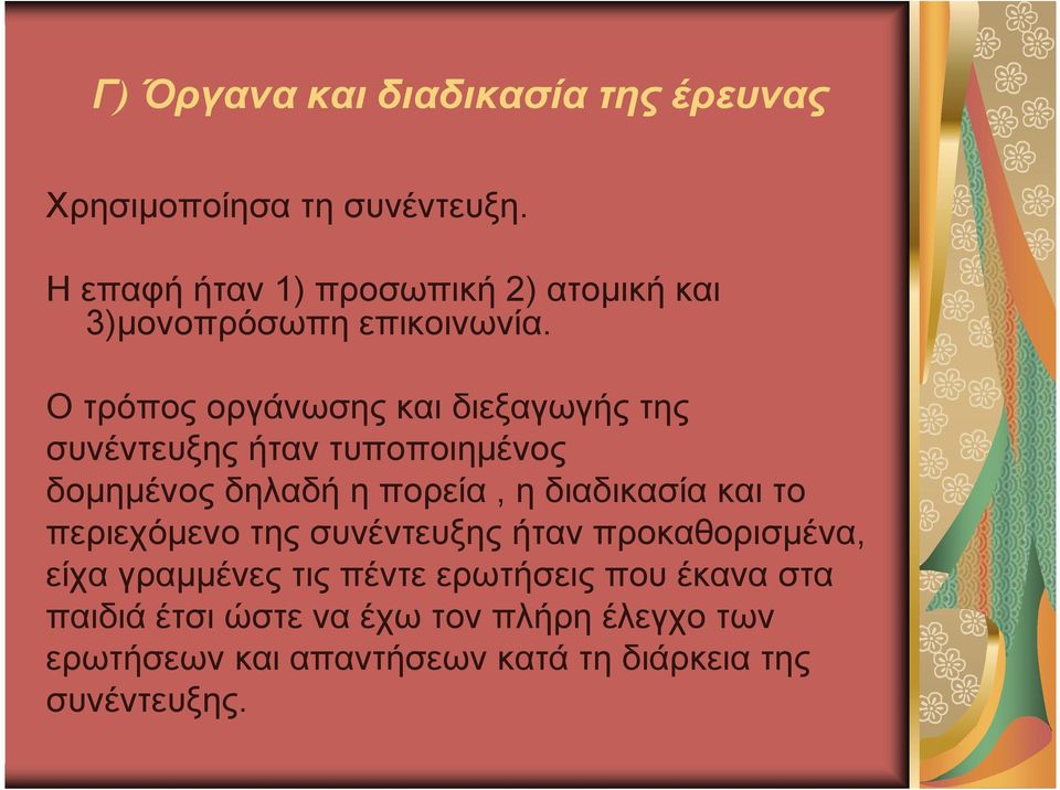 Ο τρόπος οργάνωσης και διεξαγωγής της συνέντευξης ήταν τυποποιηµένος δοµηµένος δηλαδή η πορεία, η διαδικασία και