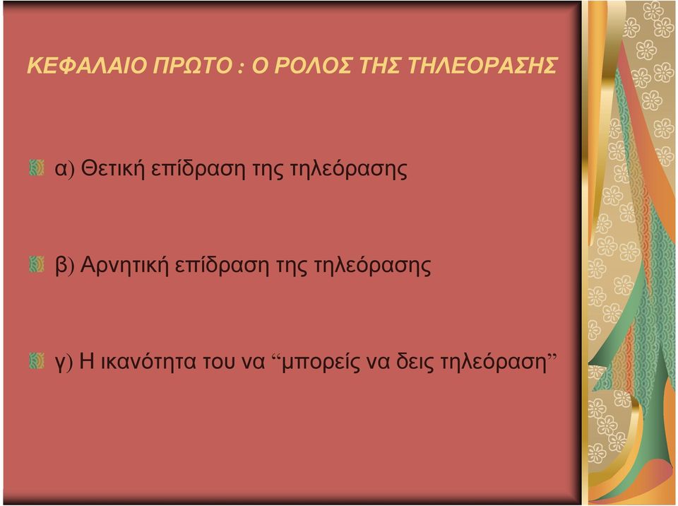 Αρνητική επίδραση της τηλεόρασης γ) Η