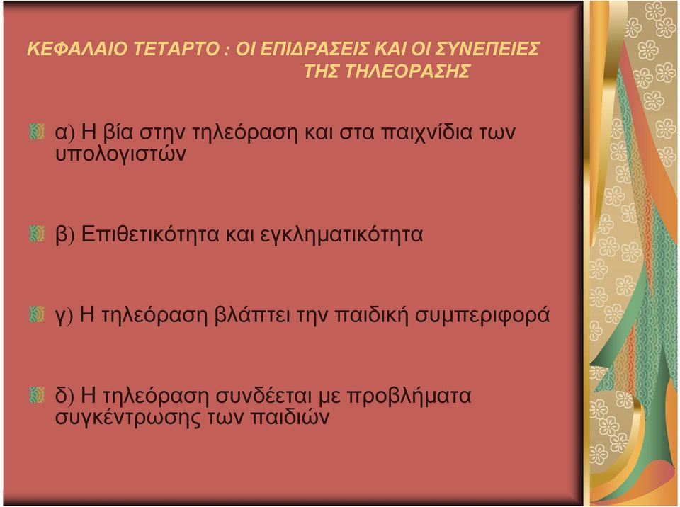 Επιθετικότητα και εγκληµατικότητα γ) Η τηλεόραση βλάπτει την