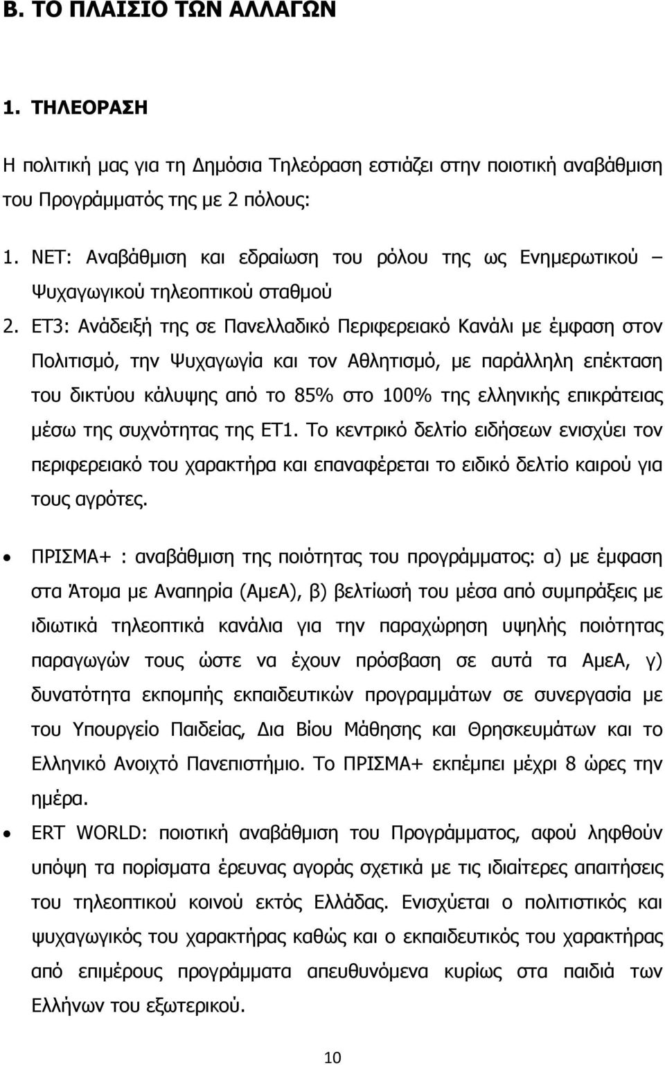 ΕΤ3: Ανάδειξή της σε Πανελλαδικό Περιφερειακό Κανάλι µε έµφαση στον Πολιτισµό, την Ψυχαγωγία και τον Αθλητισµό, µε παράλληλη επέκταση του δικτύου κάλυψης από το 85% στο 100% της ελληνικής επικράτειας