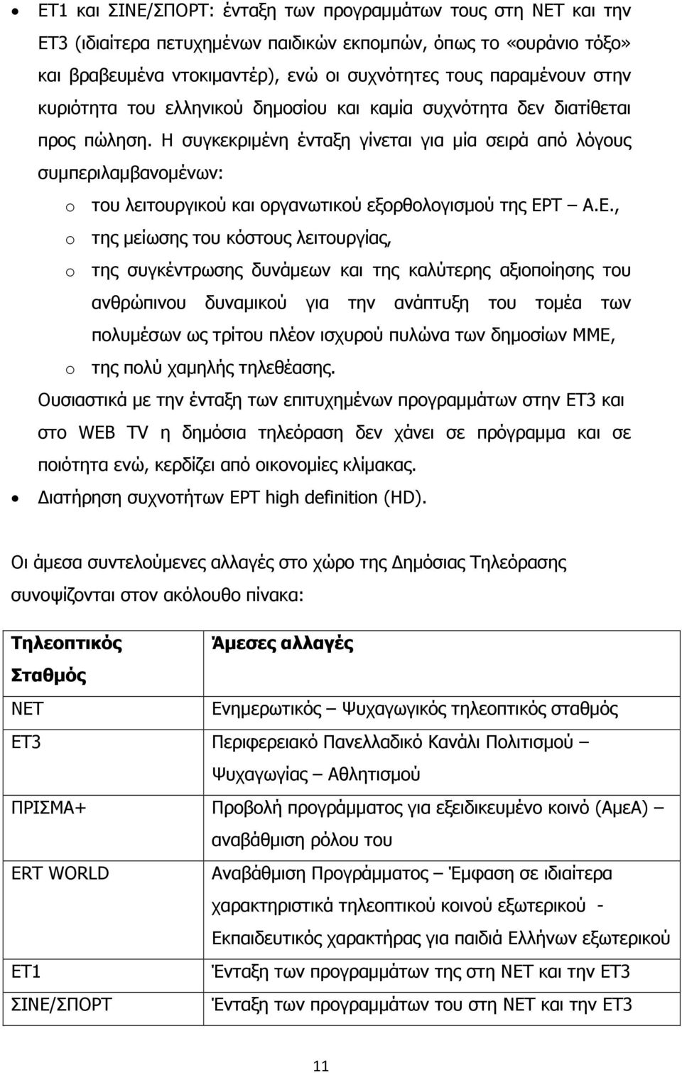 Η συγκεκριµένη ένταξη γίνεται για µία σειρά από λόγους συµπεριλαµβανοµένων: o του λειτουργικού και οργανωτικού εξορθολογισµού της ΕΡ