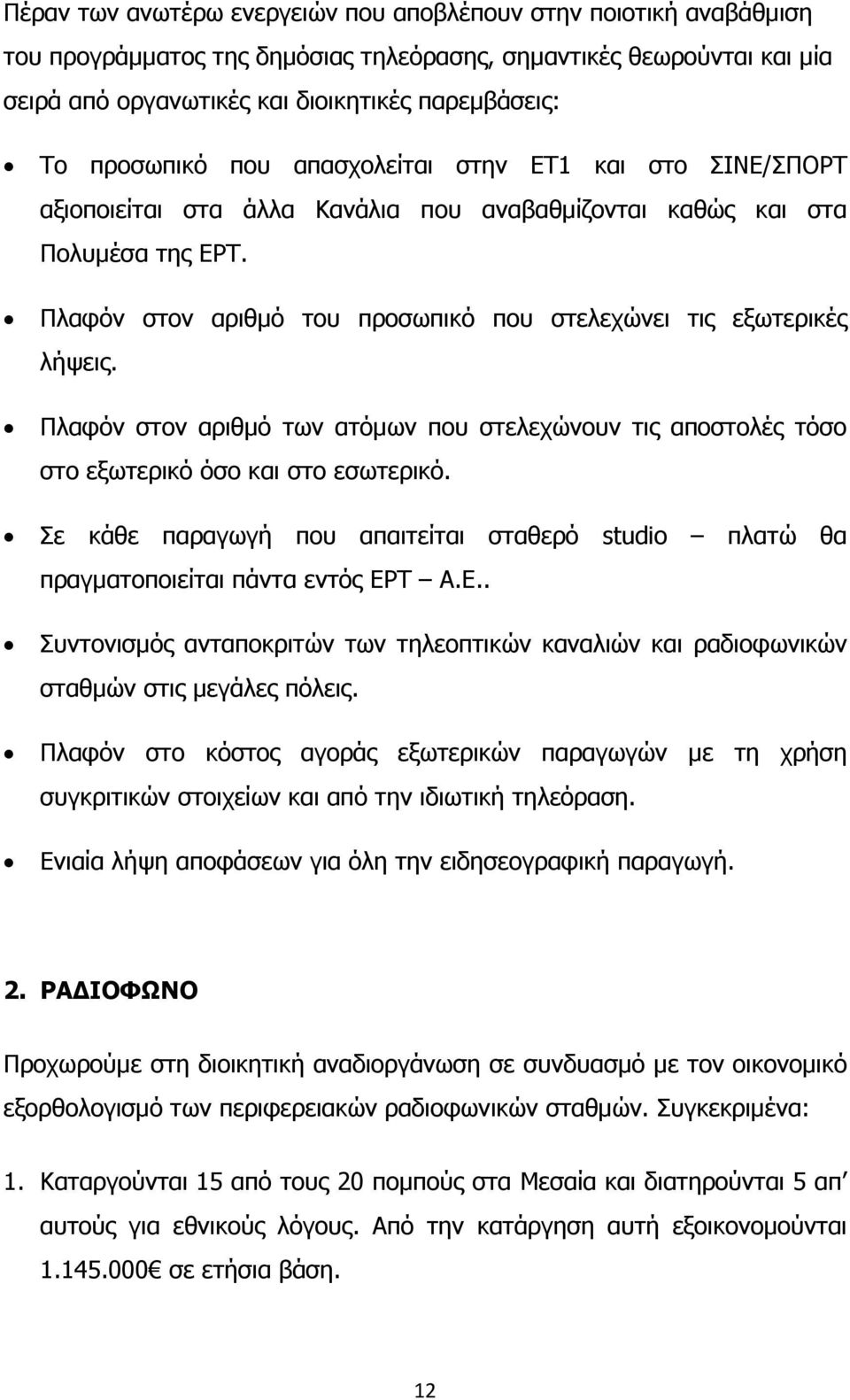 Πλαφόν στον αριθµό του προσωπικό που στελεχώνει τις εξωτερικές λήψεις. Πλαφόν στον αριθµό των ατόµων που στελεχώνουν τις αποστολές τόσο στο εξωτερικό όσο και στο εσωτερικό.