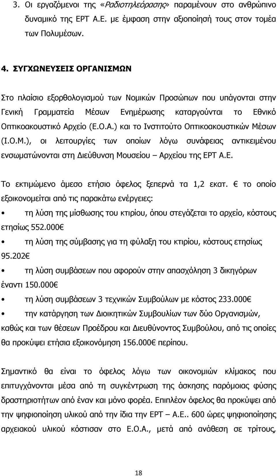 Ο.Μ.), οι λειτουργίες των οποίων λόγω συνάφειας αντικειµένου ενσωµατώνονται στη ιεύθυνση Μουσείου Αρχείου της ΕΡΤ Α.Ε. Το εκτιµώµενο άµεσο ετήσιο όφελος ξεπερνά τα 1,2 εκατ.