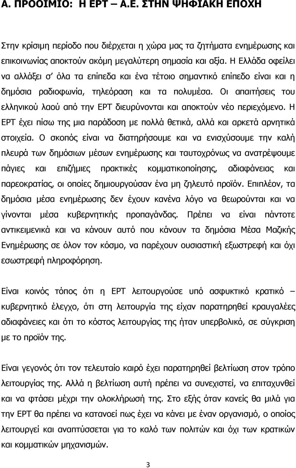 Οι απαιτήσεις του ελληνικού λαού από την ΕΡΤ διευρύνονται και αποκτούν νέο περιεχόµενο. Η ΕΡΤ έχει πίσω της µια παράδοση µε πολλά θετικά, αλλά και αρκετά αρνητικά στοιχεία.