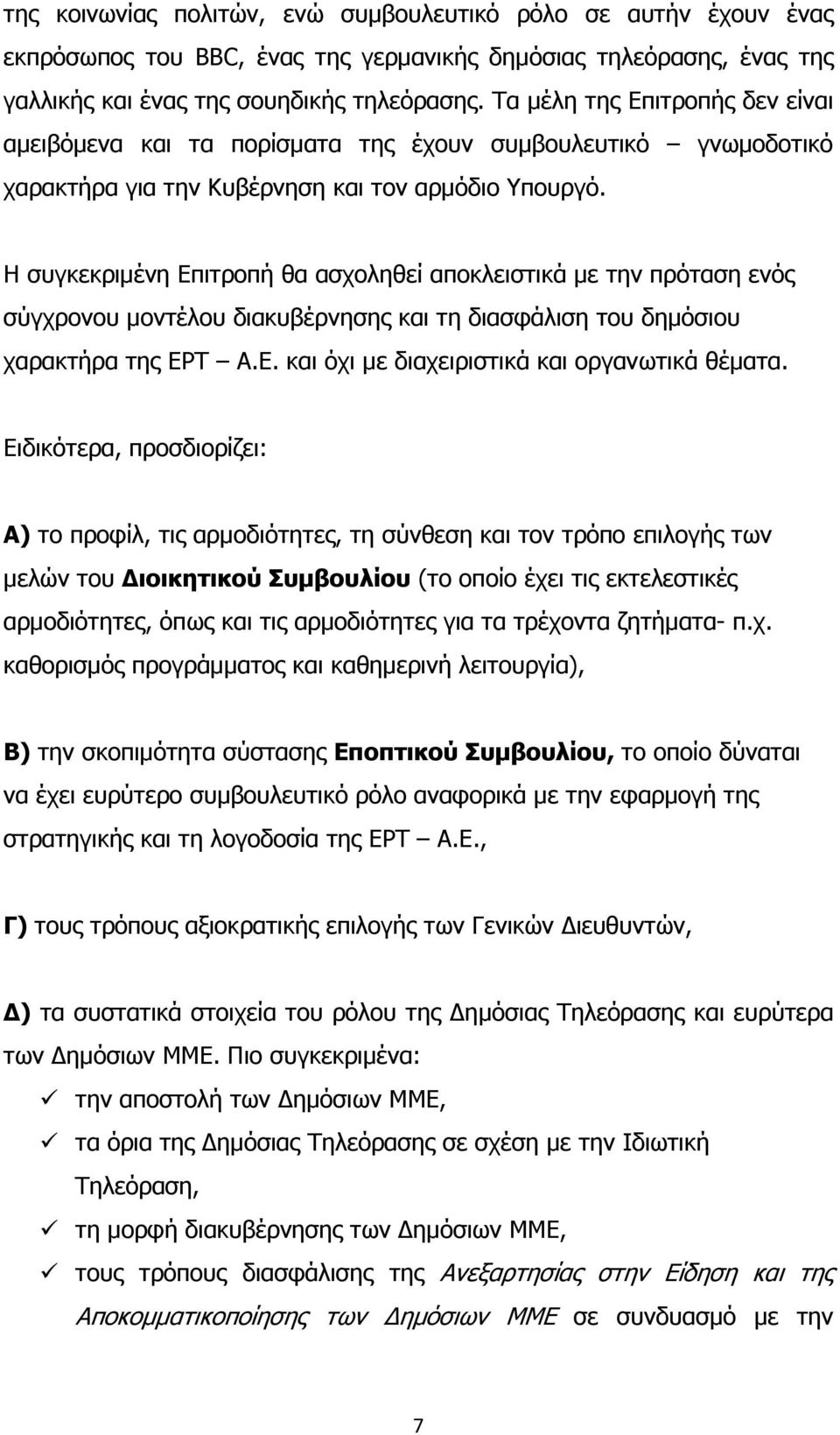 Η συγκεκριµένη Επιτροπή θα ασχοληθεί αποκλειστικά µε την πρόταση ενός σύγχρονου µοντέλου διακυβέρνησης και τη διασφάλιση του δηµόσιου χαρακτήρα της ΕΡΤ Α.Ε. και όχι µε διαχειριστικά και οργανωτικά θέµατα.