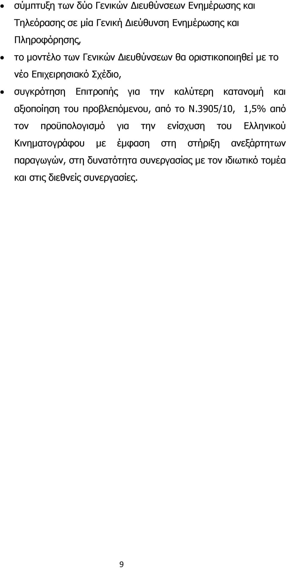 αξιοποίηση του προβλεπόµενου, από το Ν.