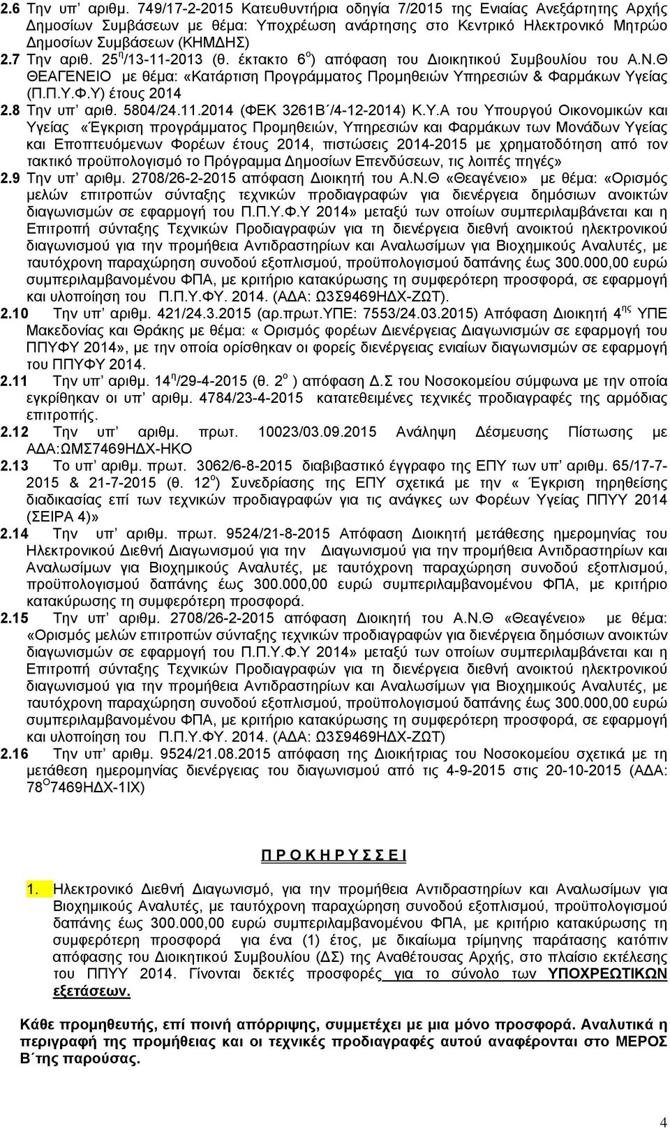 8 Την υπ αριθ. 5804/24.11.2014 (ΦΕΚ 3261Β /4-12-2014) Κ.Υ.