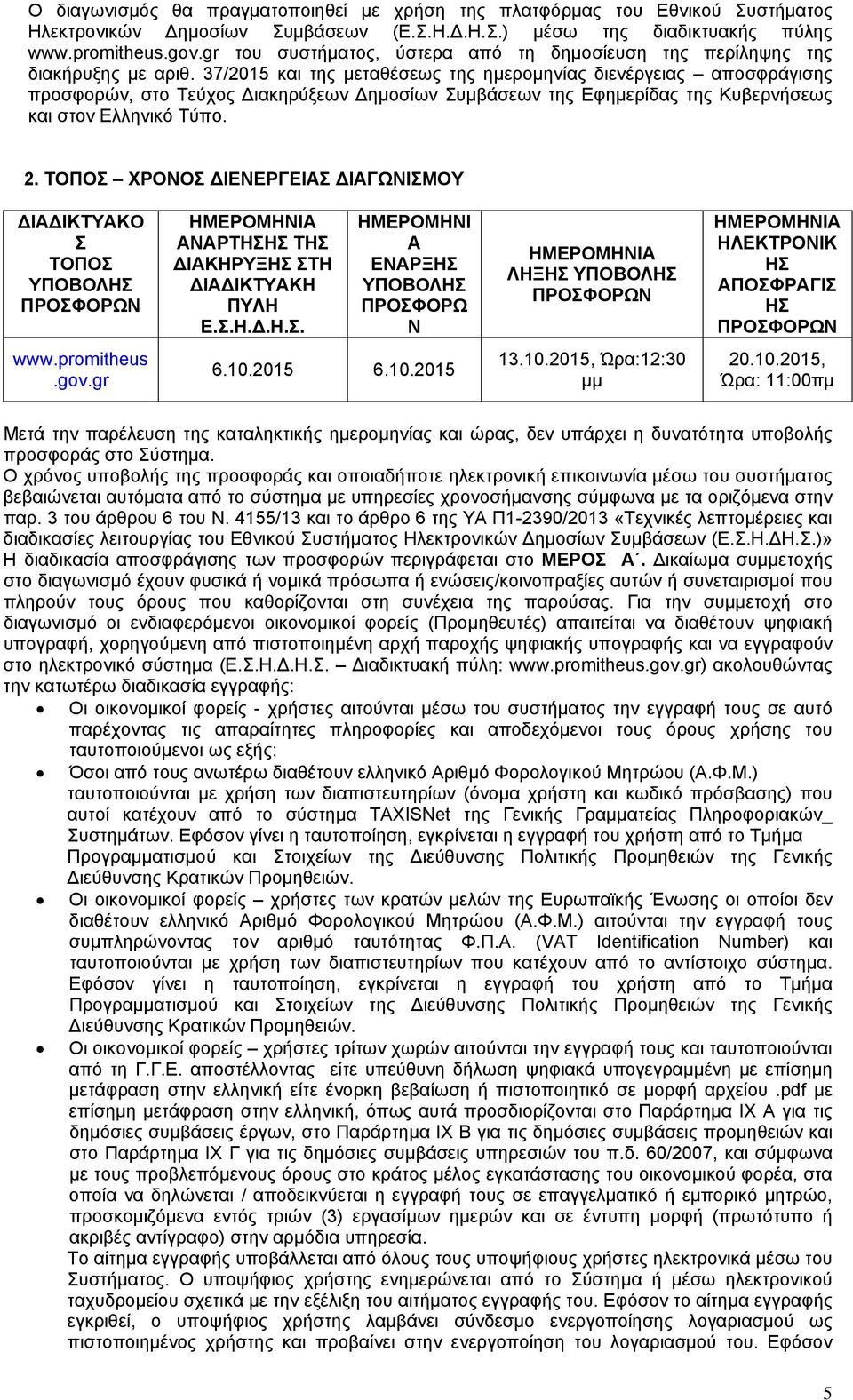 37/2015 και της µεταθέσεως της ηµεροµηνίας διενέργειας αποσφράγισης προσφορών, στο Τεύχος ιακηρύξεων ηµοσίων Συµβάσεων της Εφηµερίδας της Κυβερνήσεως και στον Ελληνικό Τύπο. 2.