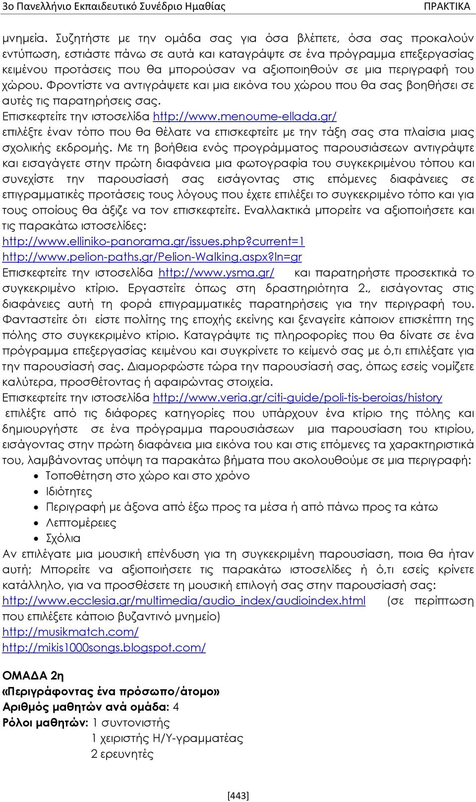 περιγραφή του χώρου. Φροντίστε να αντιγράψετε και μια εικόνα του χώρου που θα σας βοηθήσει σε αυτές τις παρατηρήσεις σας. Επισκεφτείτε την ιστοσελίδα http://www.menoume-ellada.