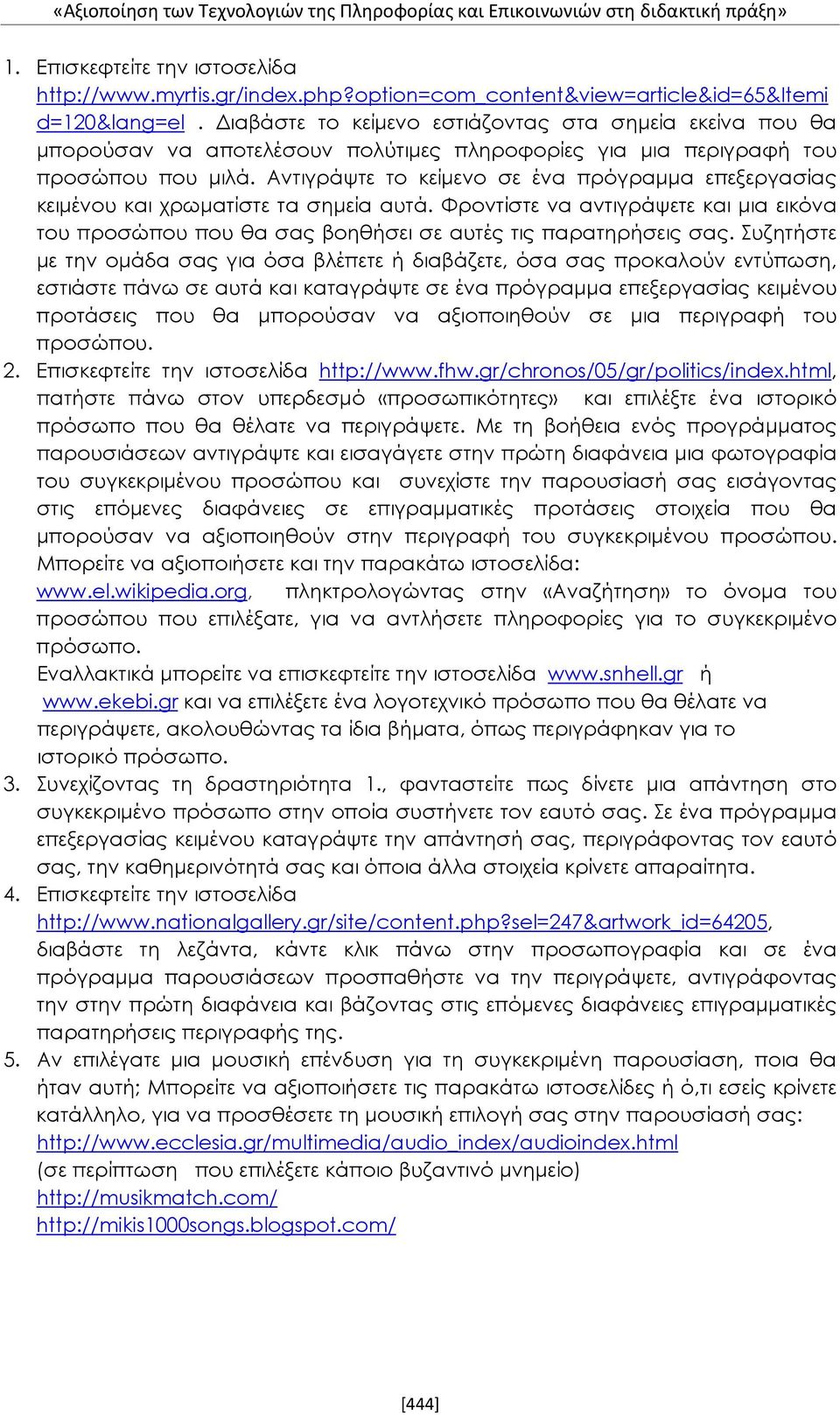 Αντιγράψτε το κείμενο σε ένα πρόγραμμα επεξεργασίας κειμένου και χρωματίστε τα σημεία αυτά. Φροντίστε να αντιγράψετε και μια εικόνα του προσώπου που θα σας βοηθήσει σε αυτές τις παρατηρήσεις σας.