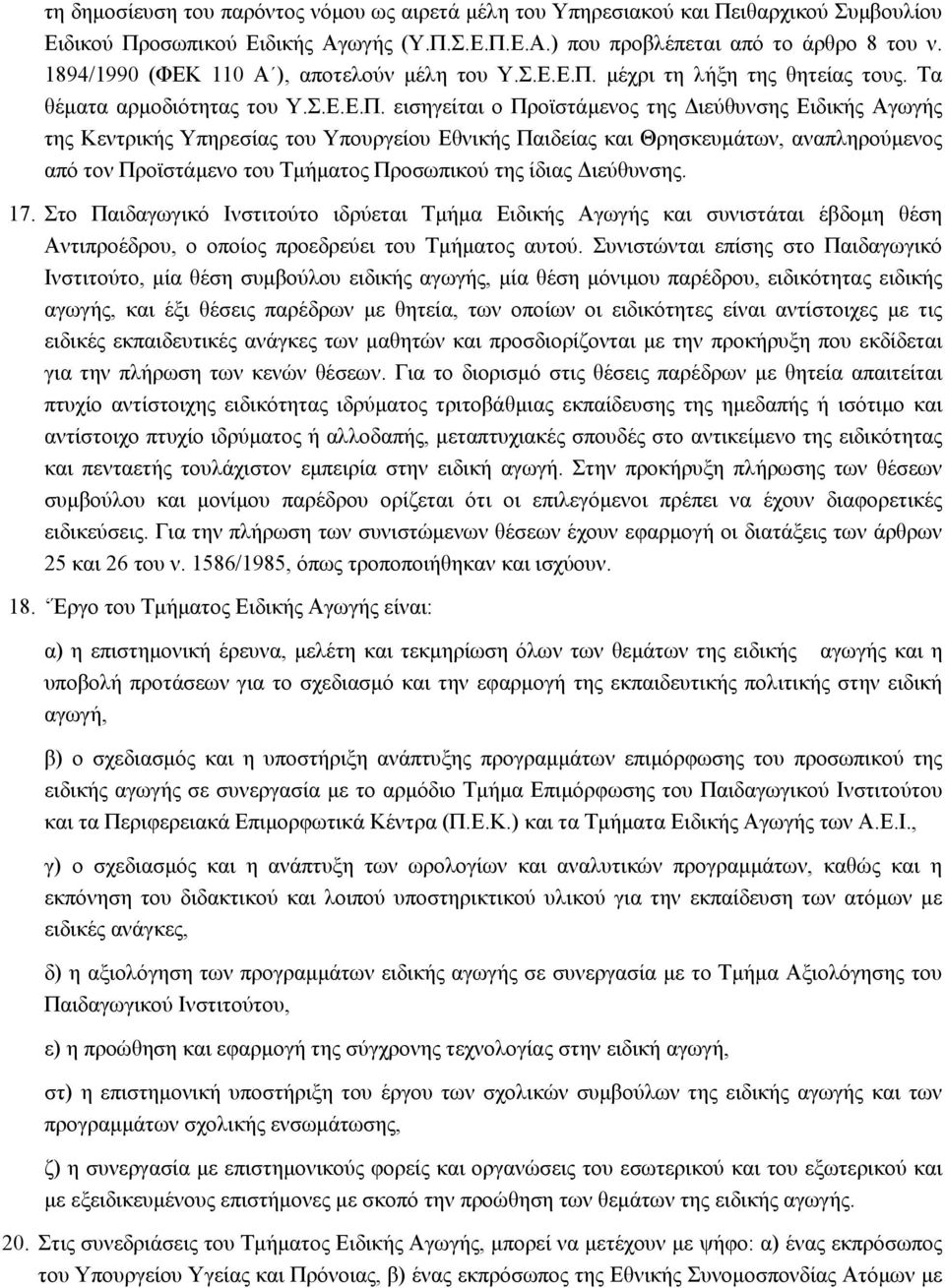 μέχρι τη λήξη της θητείας τους. Τα θέματα αρμοδιότητας του Υ.Σ.Ε.Ε.Π.