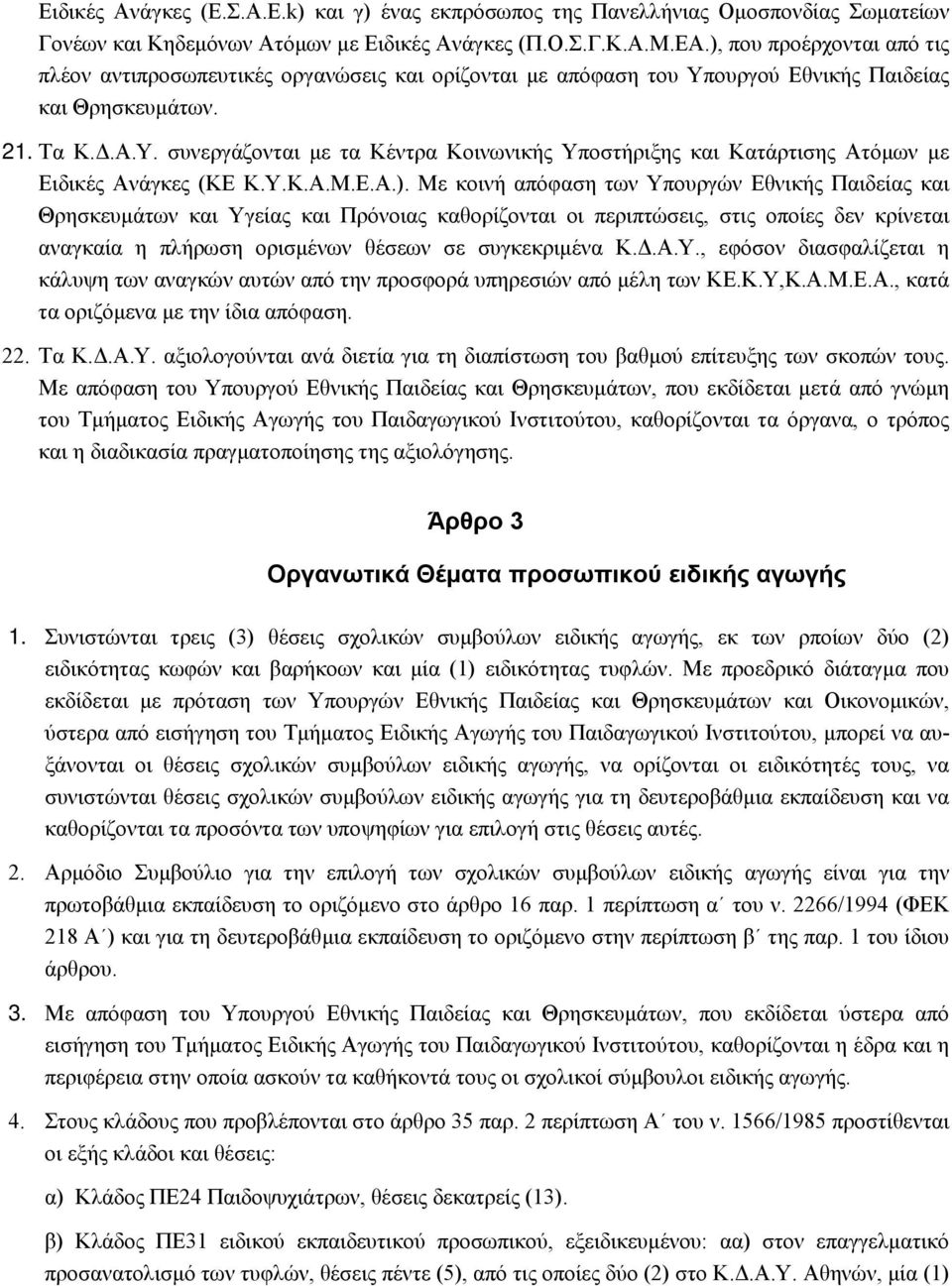 συνεργάζονται με τα Κέντρα Κοινωνικής Υποστήριξης και Κατάρτισης Ατόμων με Ειδικές Ανάγκες (ΚΕ Κ.Υ.Κ.Α.Μ.Ε.Α.).