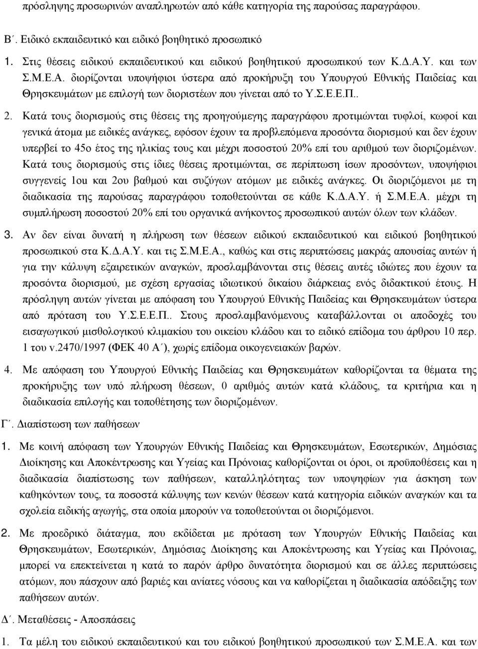 Υ. και των Σ.Μ.Ε.Α. διορίζονται υποψήφιοι ύστερα από προκήρυξη του Υπουργού Εθνικής Παιδείας και Θρησκευμάτων με επιλογή των διοριστέων που γίνεται από το Υ.Σ.Ε.Ε.Π.. 2.