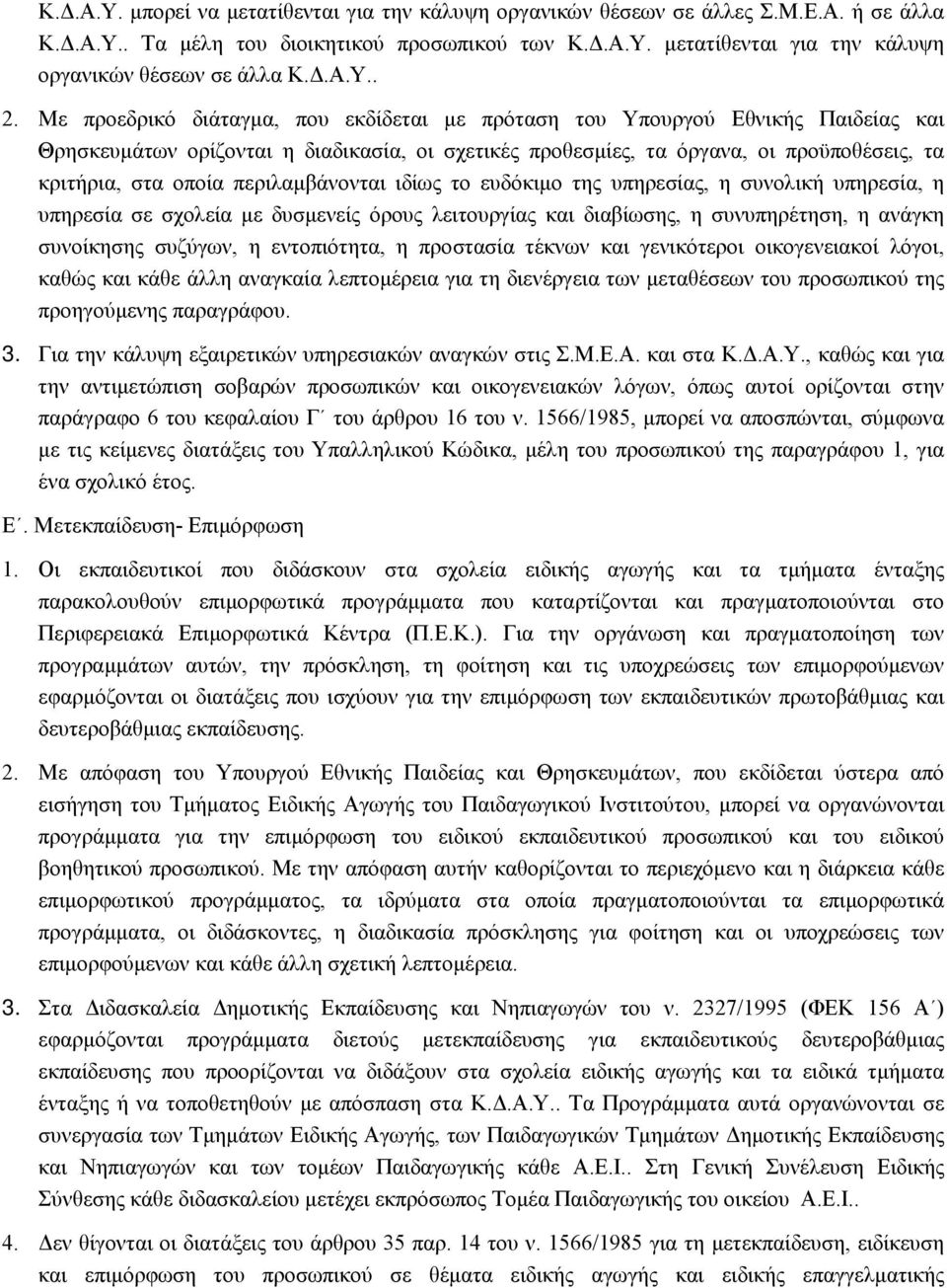 Με προεδρικό διάταγμα, που εκδίδεται με πρόταση του Υπουργού Εθνικής Παιδείας και Θρησκευμάτων ορίζονται η διαδικασία, οι σχετικές προθεσμίες, τα όργανα, οι προϋποθέσεις, τα κριτήρια, στα οποία