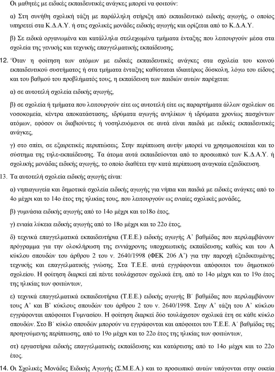 β) Σε ειδικά οργανωμένα και κατάλληλα στελεχωμένα τμήματα ένταξης που λειτουργούν μέσα στα σχολεία της γενικής και τεχνικής επαγγελματικής εκπαίδευσης. 12.