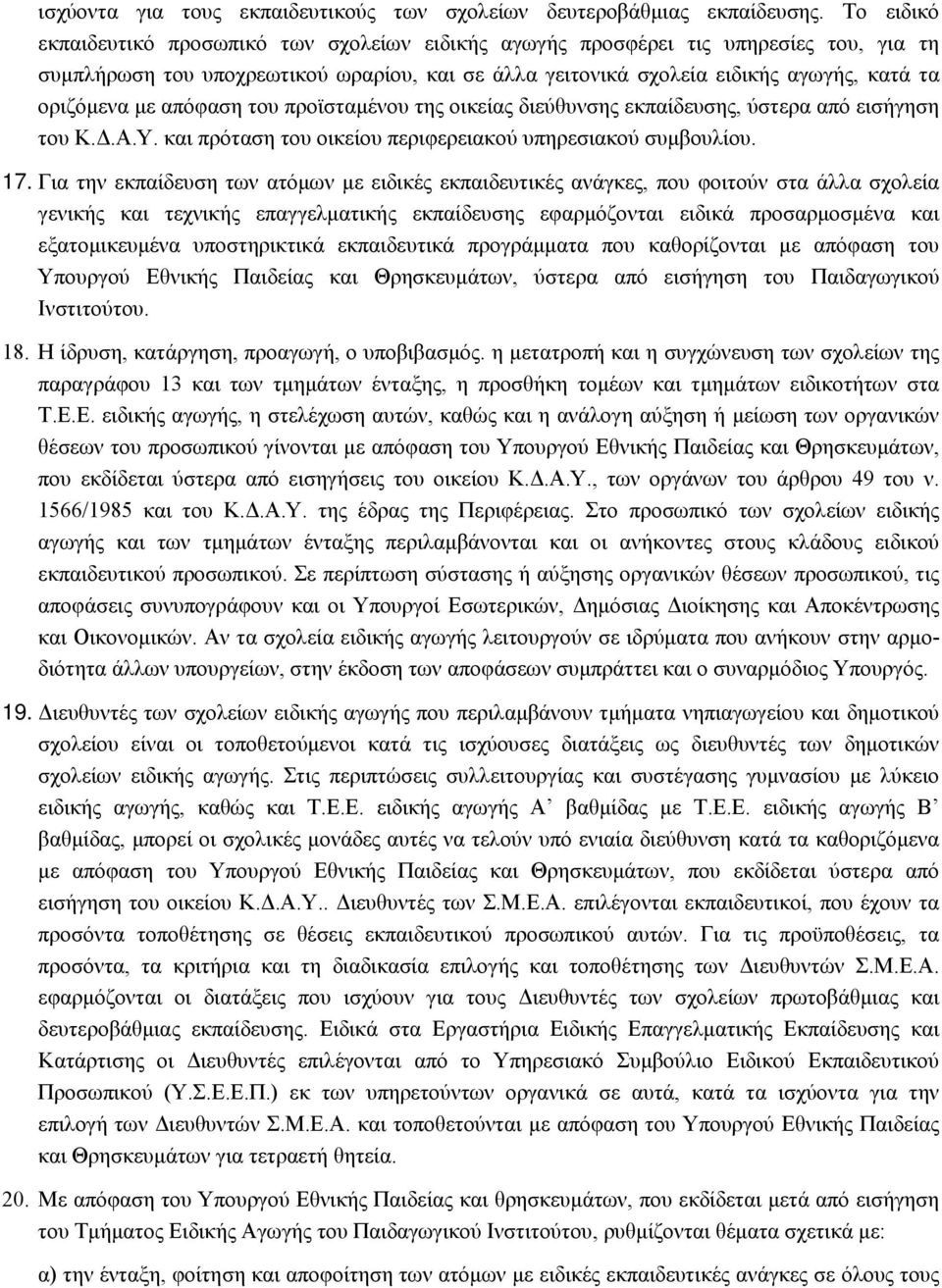 με απόφαση του προϊσταμένου της οικείας διεύθυνσης εκπαίδευσης, ύστερα από εισήγηση του Κ.Δ.Α.Υ. και πρόταση του οικείου περιφερειακού υπηρεσιακού συμβουλίου. 17.