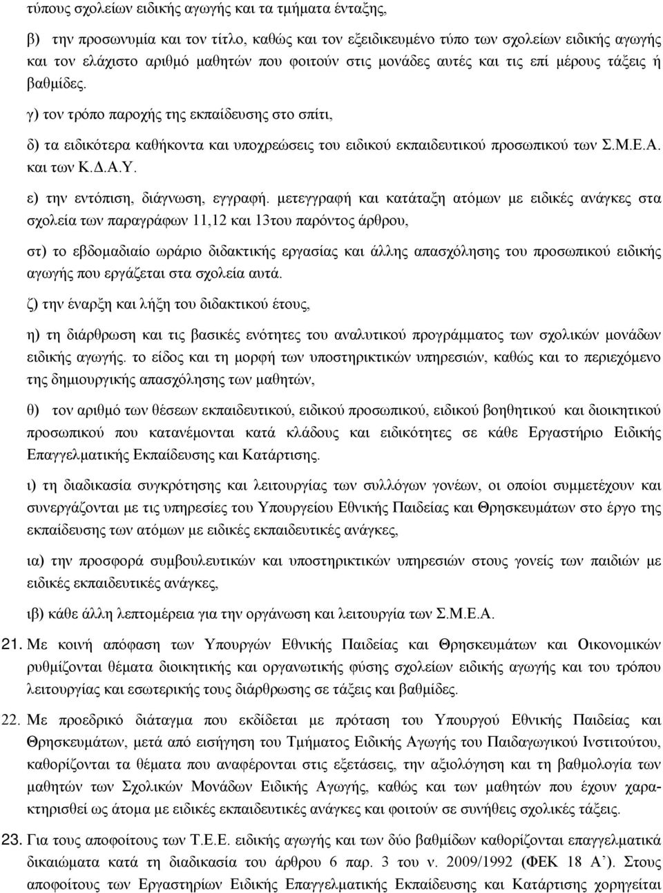 και των Κ.Δ.Α.Υ. ε) την εντόπιση, διάγνωση, εγγραφή.