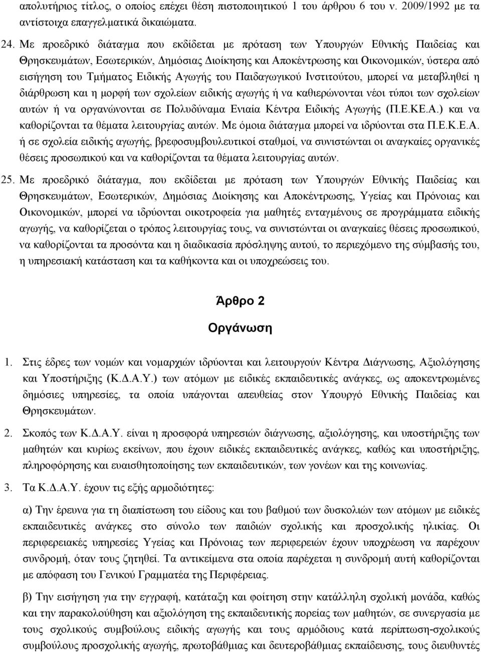 Ειδικής Αγωγής του Παιδαγωγικού Ινστιτούτου, μπορεί να μεταβληθεί η διάρθρωση και η μορφή των σχολείων ειδικής αγωγής ή να καθιερώνονται νέοι τύποι των σχολείων αυτών ή να οργανώνονται σε Πολυδύναμα