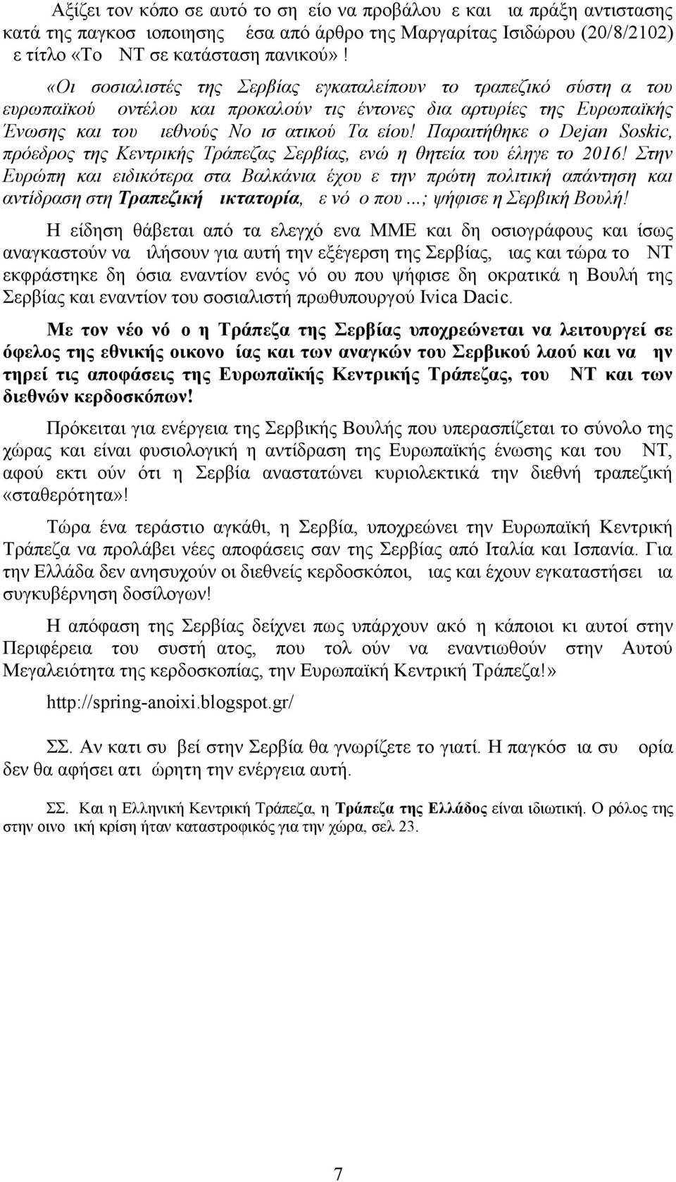 Παραιτήθηκε ο Dejan Soskic, πρόεδρος της Κεντρικής Τράπεζας Σερβίας, ενώ η θητεία του έληγε το 2016!