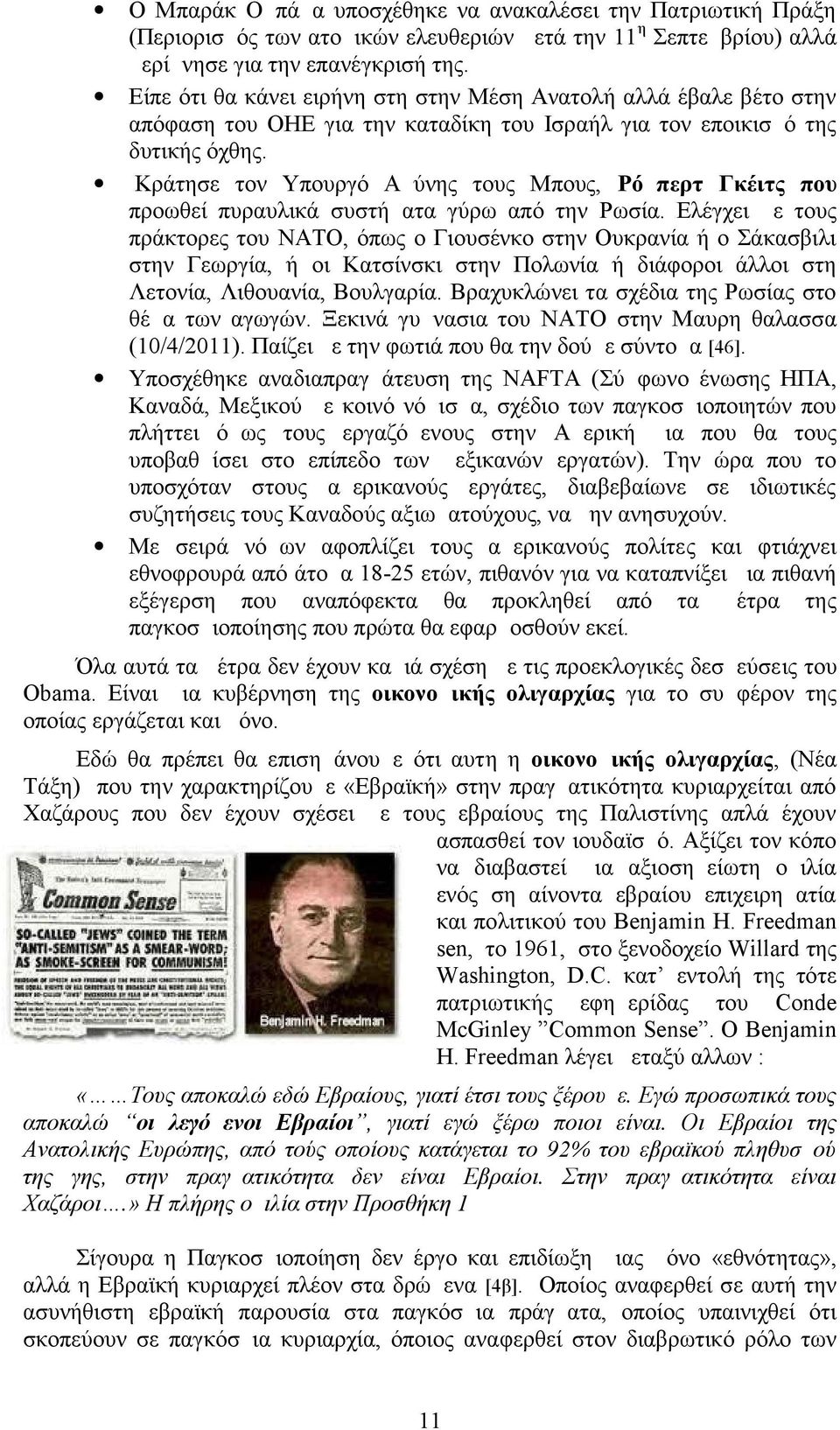 Κράτησε τον Υπουργό Αμύνης τους Μπους, Ρόμπερτ Γκέιτς που προωθεί πυραυλικά συστήματα γύρω από την Ρωσία.