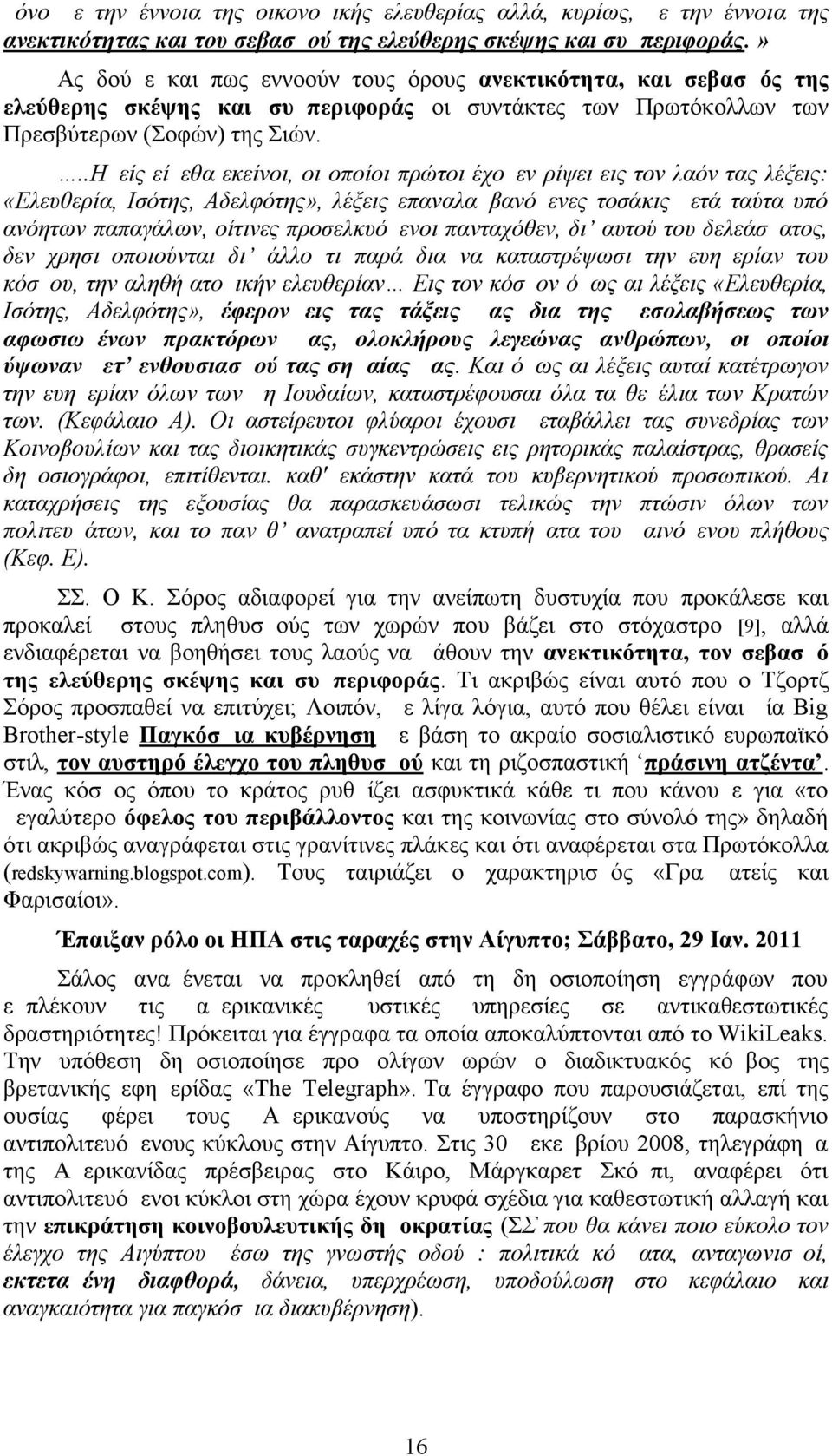 ..Ημείς είμεθα εκείνοι, οι οποίοι πρώτοι έχομεν ρίψει εις τον λαόν τας λέξεις: «Ελευθερία, Ισότης, Αδελφότης», λέξεις επαναλαμβανόμενες τοσάκις μετά ταύτα υπό ανόητων παπαγάλων, οίτινες