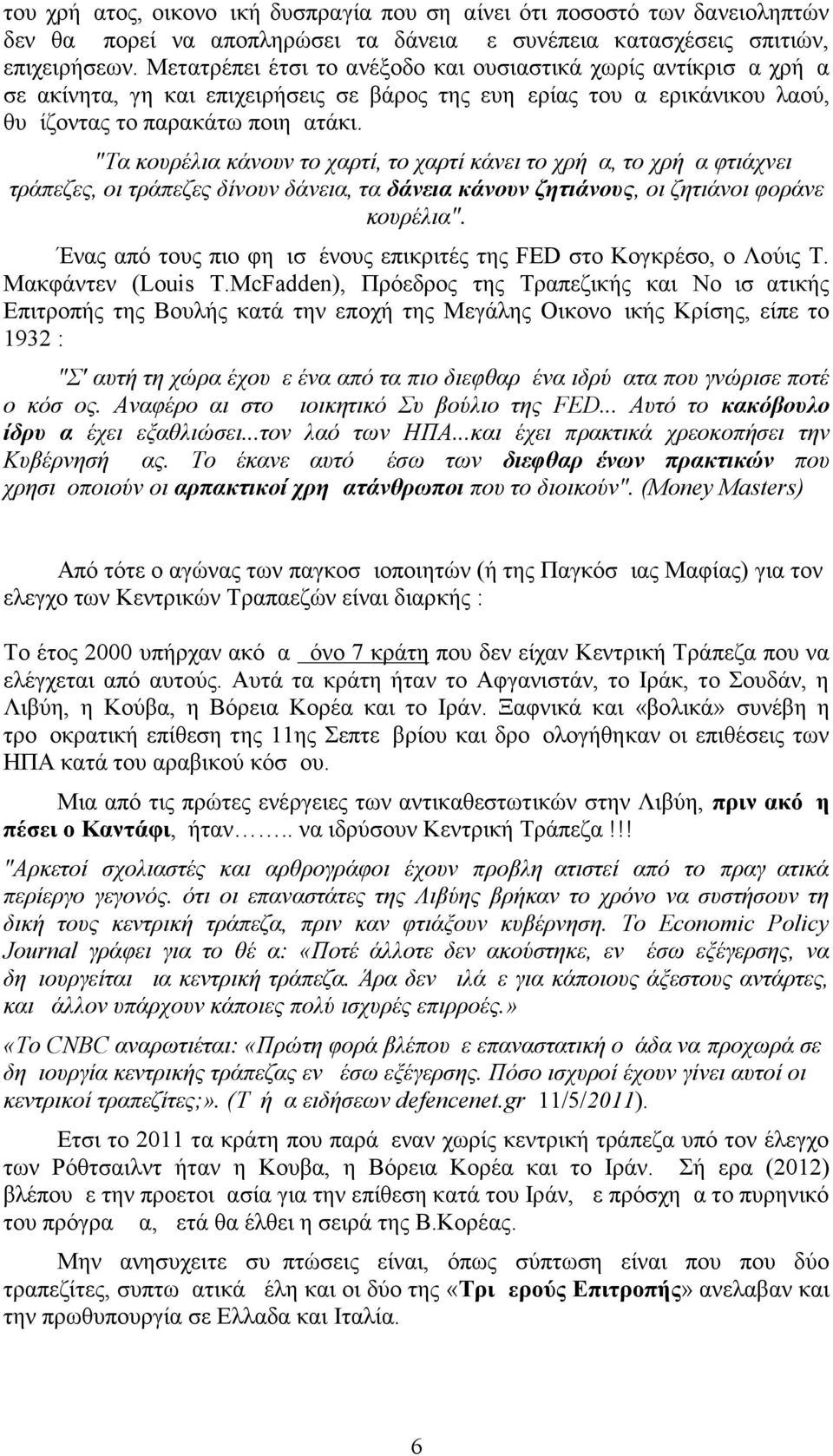 "Τα κουρέλια κάνουν το χαρτί, το χαρτί κάνει το χρήμα, το χρήμα φτιάχνει τράπεζες, οι τράπεζες δίνουν δάνεια, τα δάνεια κάνουν ζητιάνους, οι ζητιάνοι φοράνε κουρέλια".