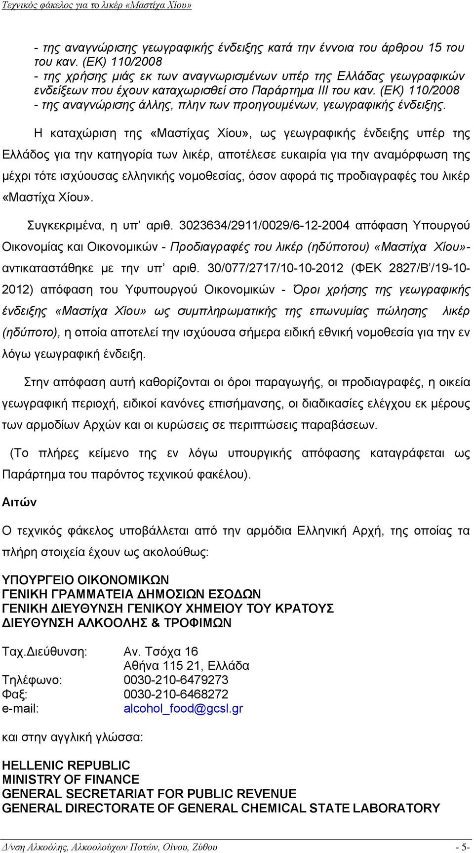 (ΕΚ) 110/2008 - της αναγνώρισης άλλης, πλην των προηγουμένων, γεωγραφικής ένδειξης.