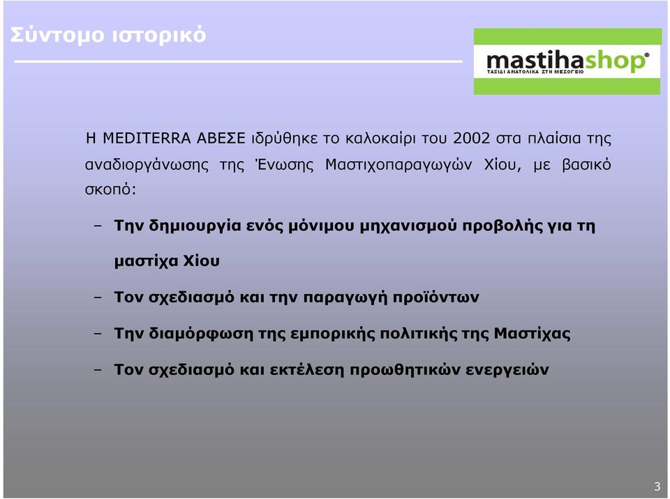 μόνιμου μηχανισμού προβολής για τη μαστίχα Χίου Τον σχεδιασμό και την παραγωγή προϊόντων