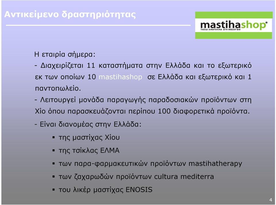 - Λειτουργεί μονάδα παραγωγής παραδοσιακών προϊόντων στη Χίο όπου παρασκευάζονται περίπου 100 διαφορετικά προϊόντα.