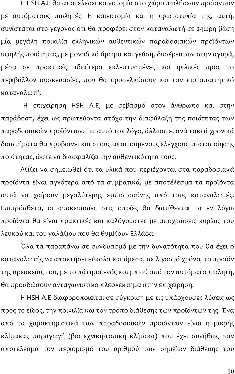 μοναδικό άρωμα και γεύση, δυσέρευτων στην αγορά, μέσα σε πρακτικές, ιδιαίτερα εκλεπτυσμένες και φιλικές προς το περιβάλλον συσκευασίες, που θα προσελκύσουν και τον πιο απαιτητικό καταναλωτή.