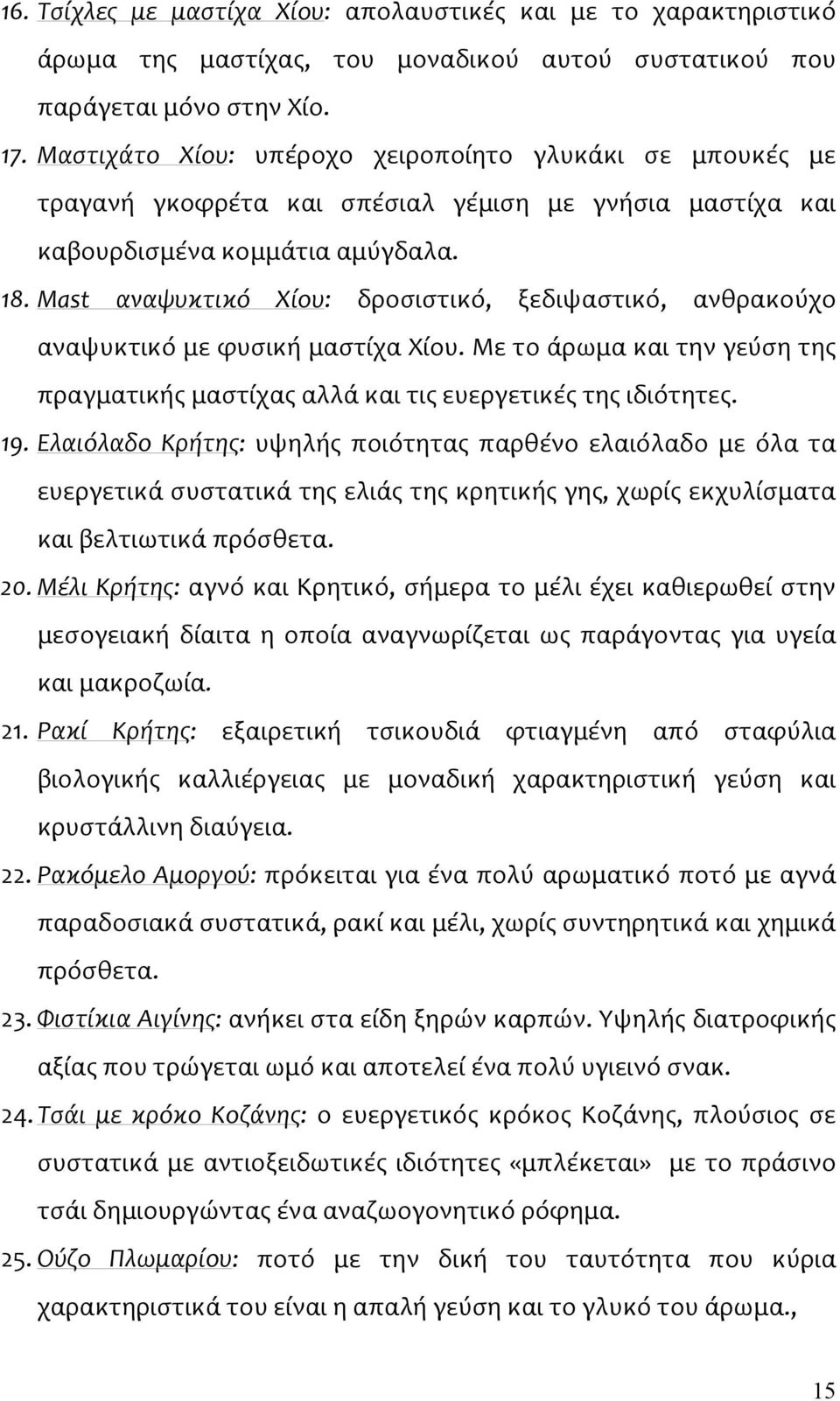 Mast αναψυκτικό Χίου: δροσιστικό, ξεδιψαστικό, ανθρακούχο αναψυκτικό με φυσική μαστίχα Χίου. Με το άρωμα και την γεύση της πραγματικής μαστίχας αλλά και τις ευεργετικές της ιδιότητες. 19.