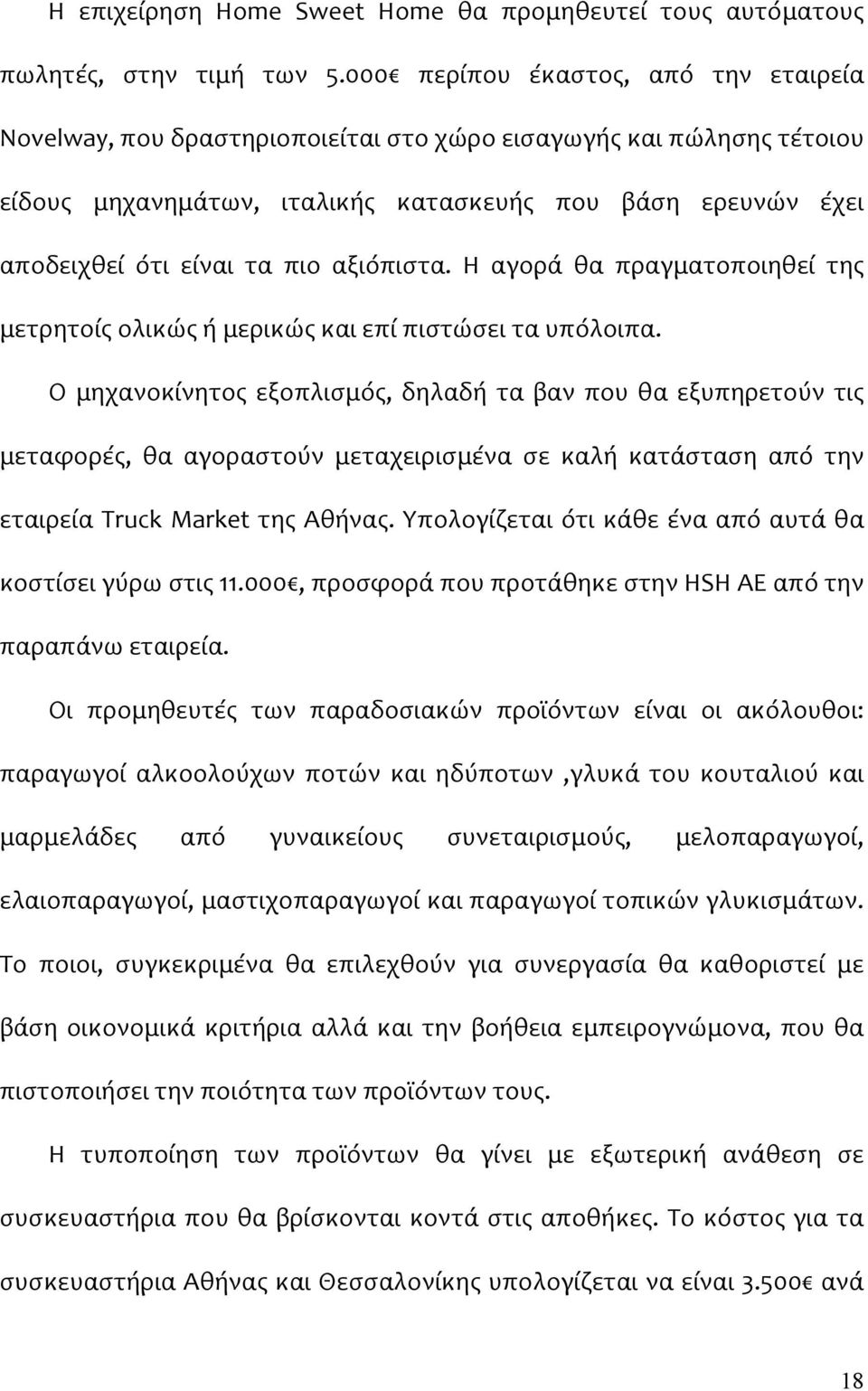 αξιόπιστα. Η αγορά θα πραγματοποιηθεί της μετρητοίς ολικώς ή μερικώς και επί πιστώσει τα υπόλοιπα.